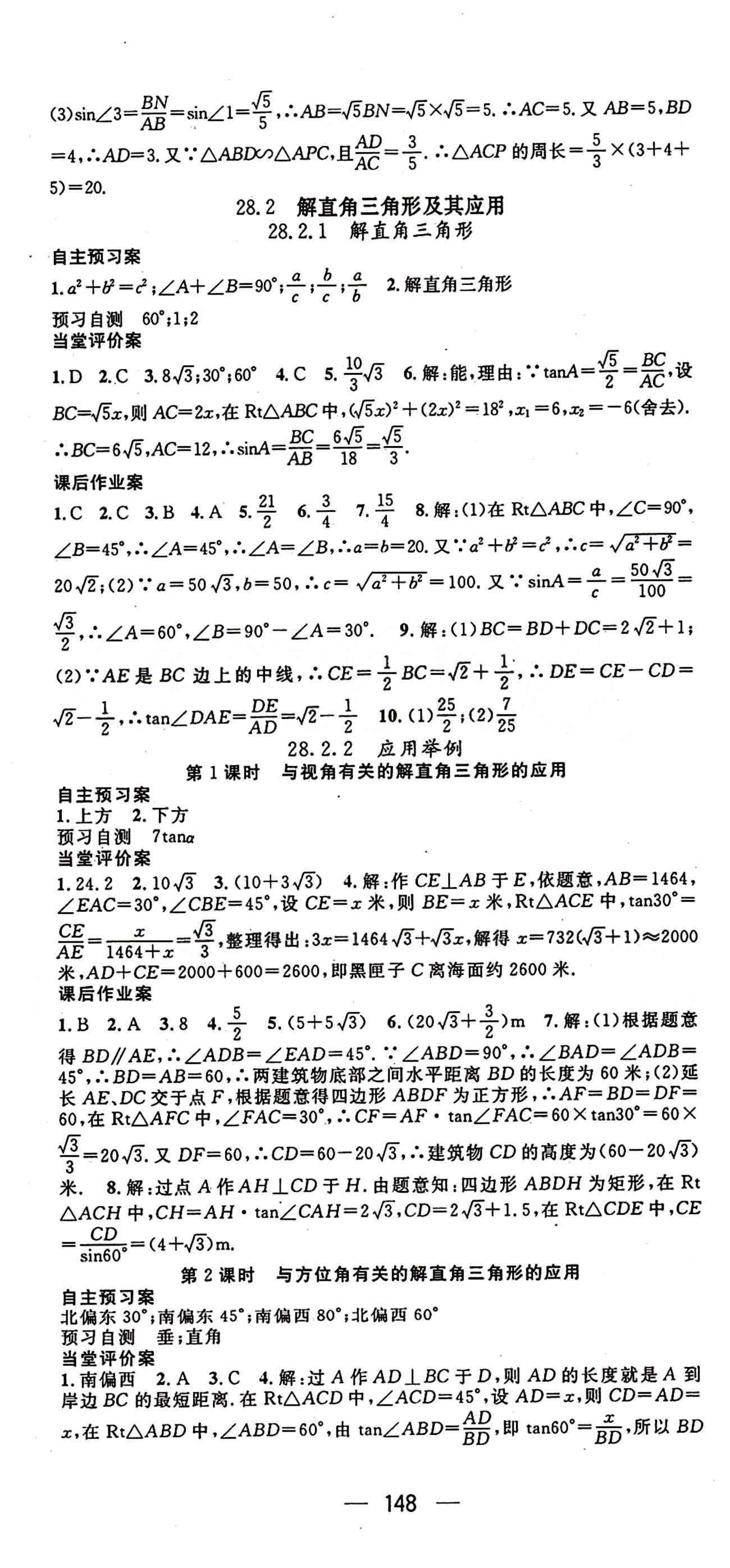 2015年名師測控九年級下數(shù)學(xué)人教版 第二十八章　銳角三角函數(shù) [3]