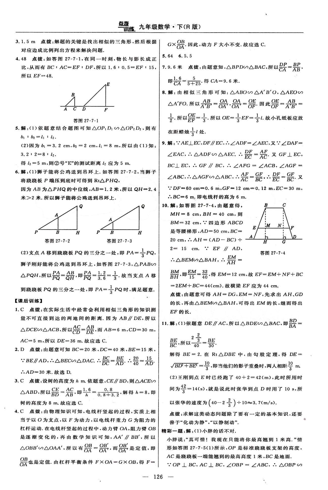 2015年點(diǎn)撥訓(xùn)練九年級(jí)數(shù)學(xué)下冊(cè)人教版 課時(shí)練答案與點(diǎn)撥 [15]