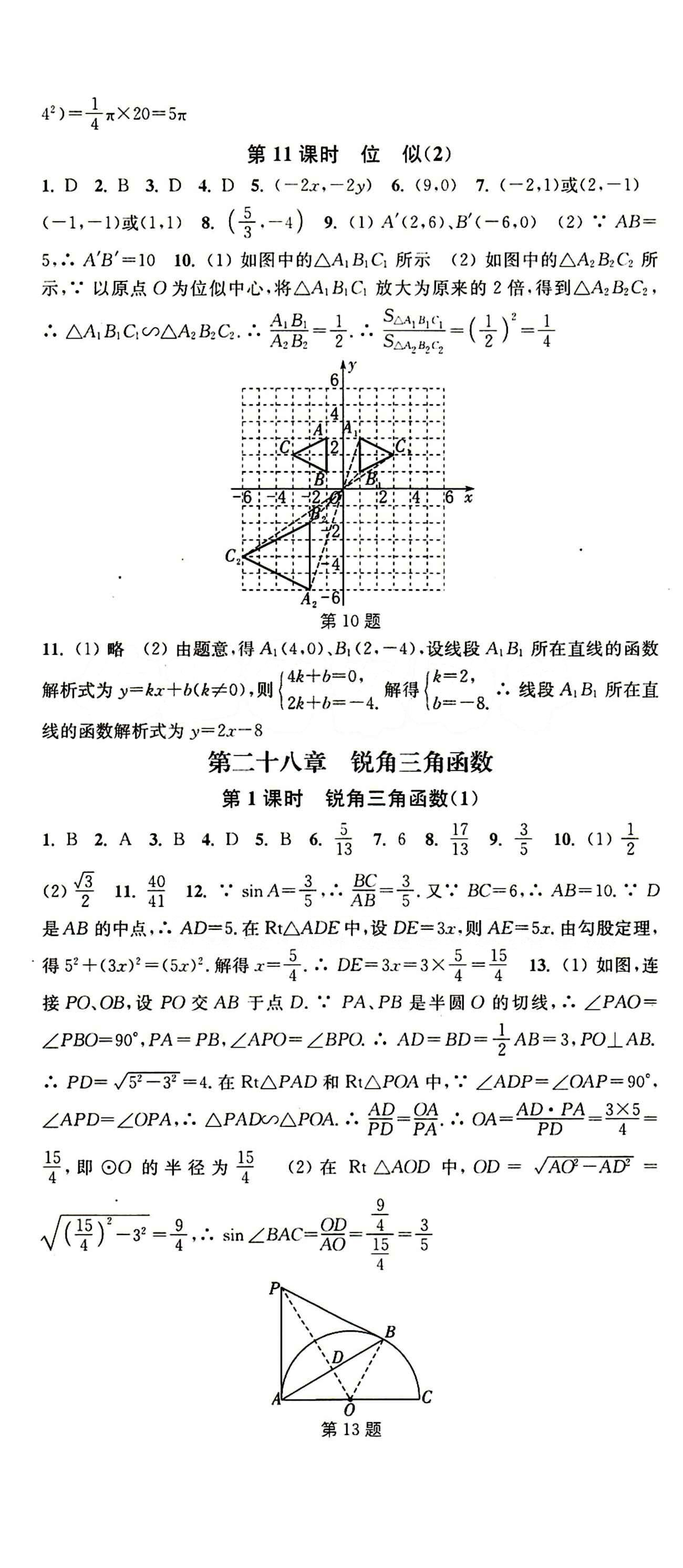 2015 通城學(xué)典 活頁檢測卷九年級下數(shù)學(xué)延邊大學(xué)出版社 第二十七章　相似 [5]