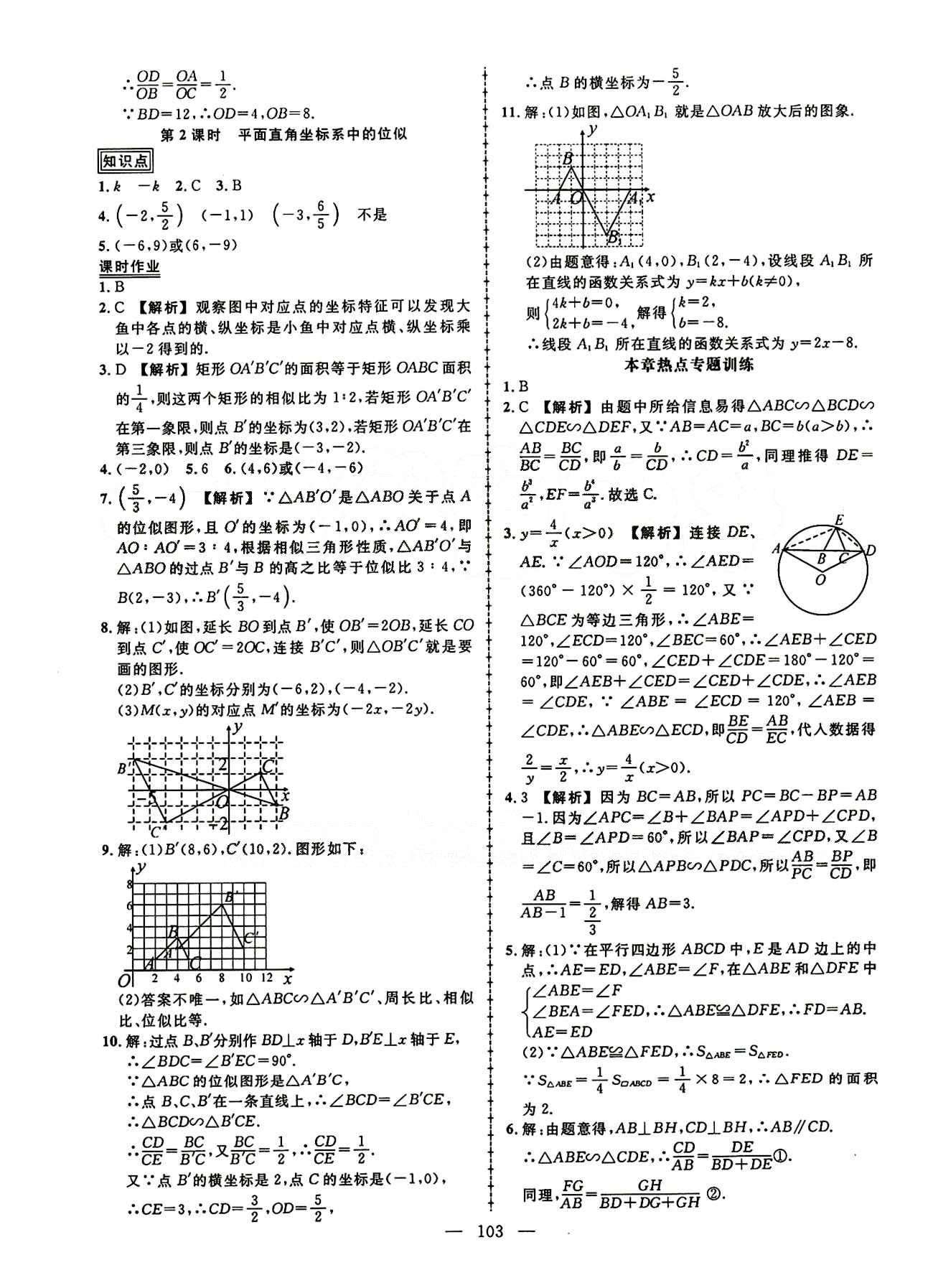 2015創(chuàng)優(yōu)作業(yè) 導(dǎo)學(xué)練九年級(jí)下數(shù)學(xué)新疆人民出版社 第二十七章　相似 [6]