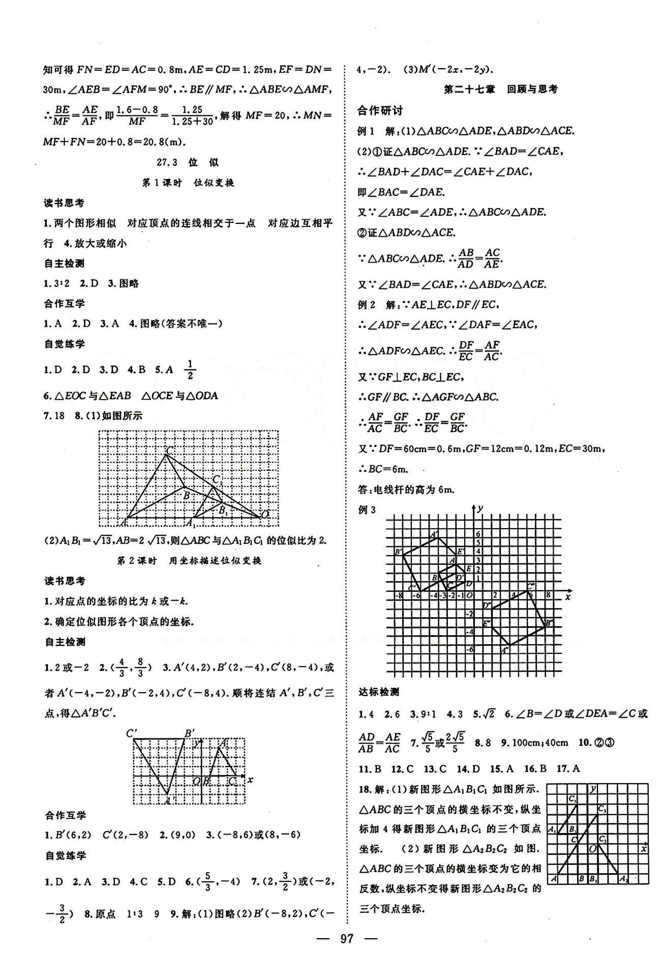 2015年名師學(xué)案九年級數(shù)學(xué)下冊人教版 第二十七章　相似 [3]