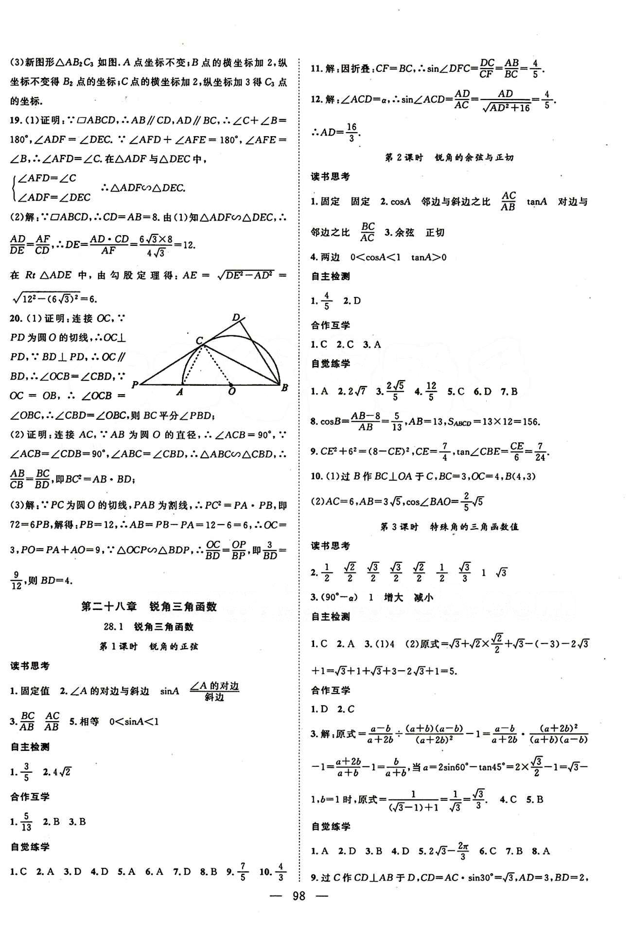 2015年名師學(xué)案九年級數(shù)學(xué)下冊人教版 第二十八章　銳角三角函數(shù) [1]