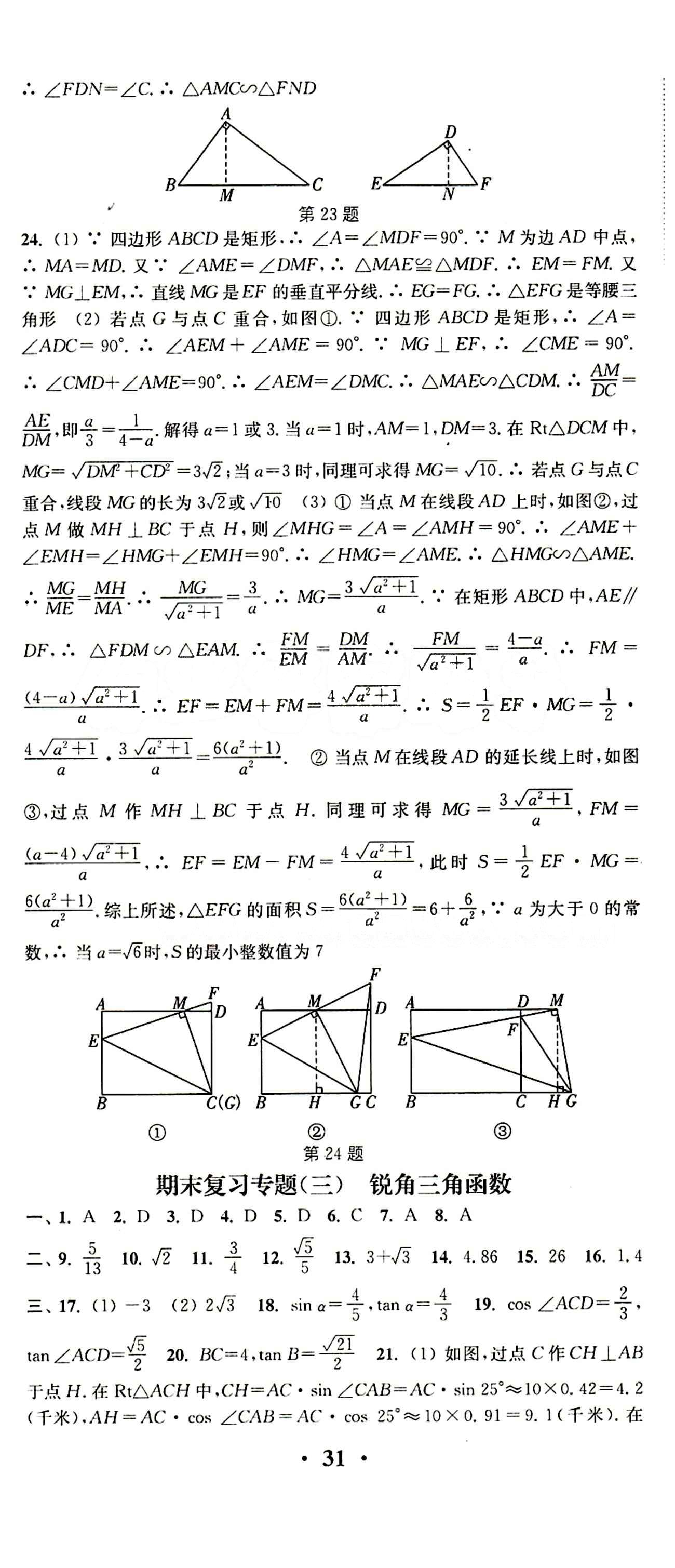 2015 通城學(xué)典 活頁(yè)檢測(cè)卷九年級(jí)下數(shù)學(xué)延邊大學(xué)出版社 期末復(fù)習(xí)專題 [3]