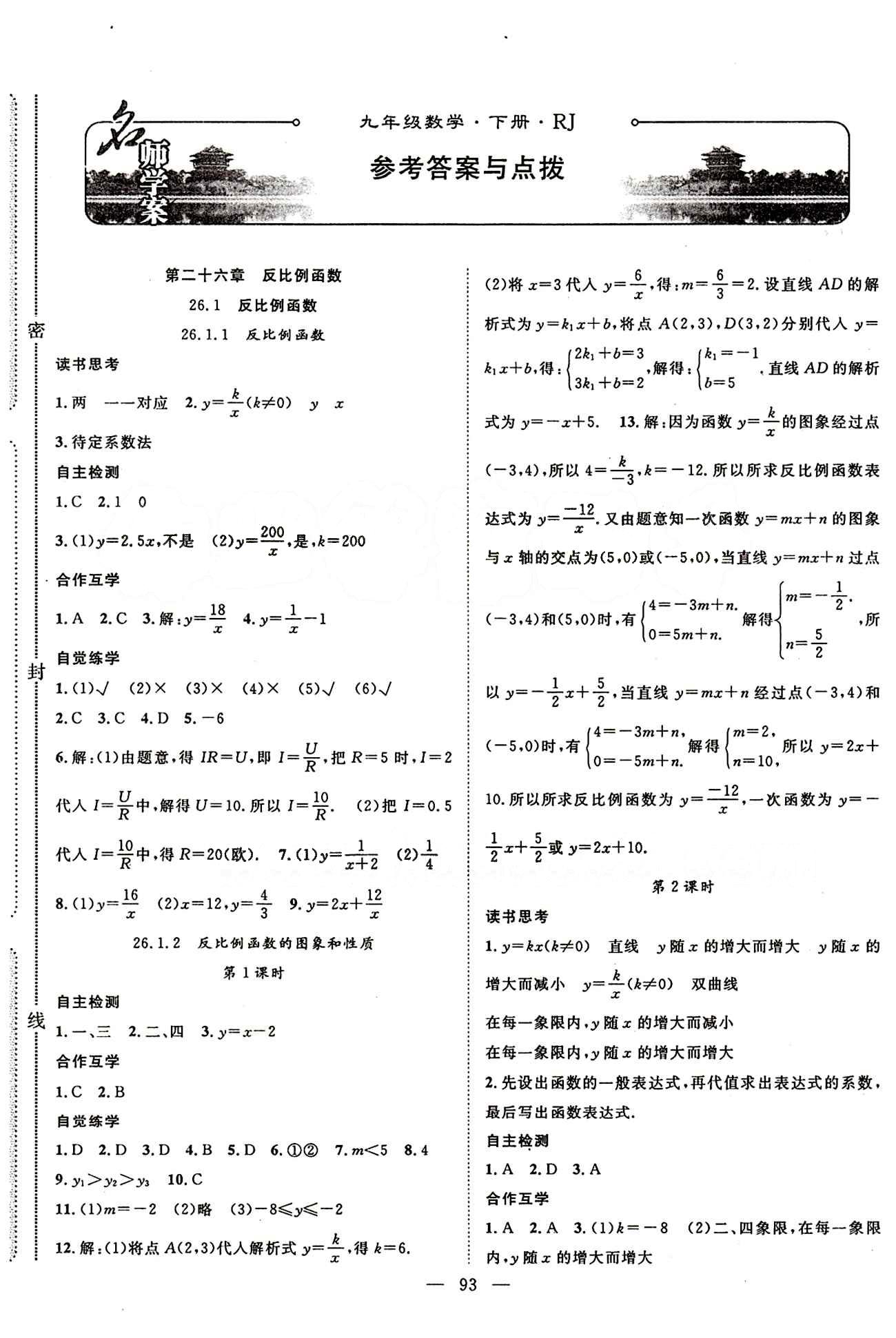 2015年名師學(xué)案九年級(jí)數(shù)學(xué)下冊(cè)人教版 第二十六章　反比例函數(shù) [1]