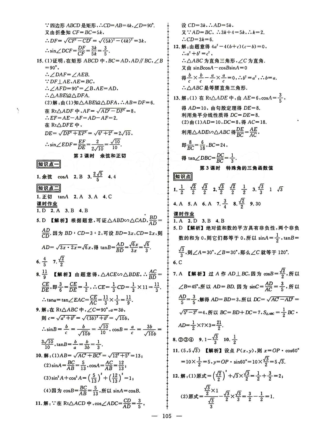 2015創(chuàng)優(yōu)作業(yè) 導(dǎo)學(xué)練九年級(jí)下數(shù)學(xué)新疆人民出版社 第二十八章　銳角三角函數(shù) [2]