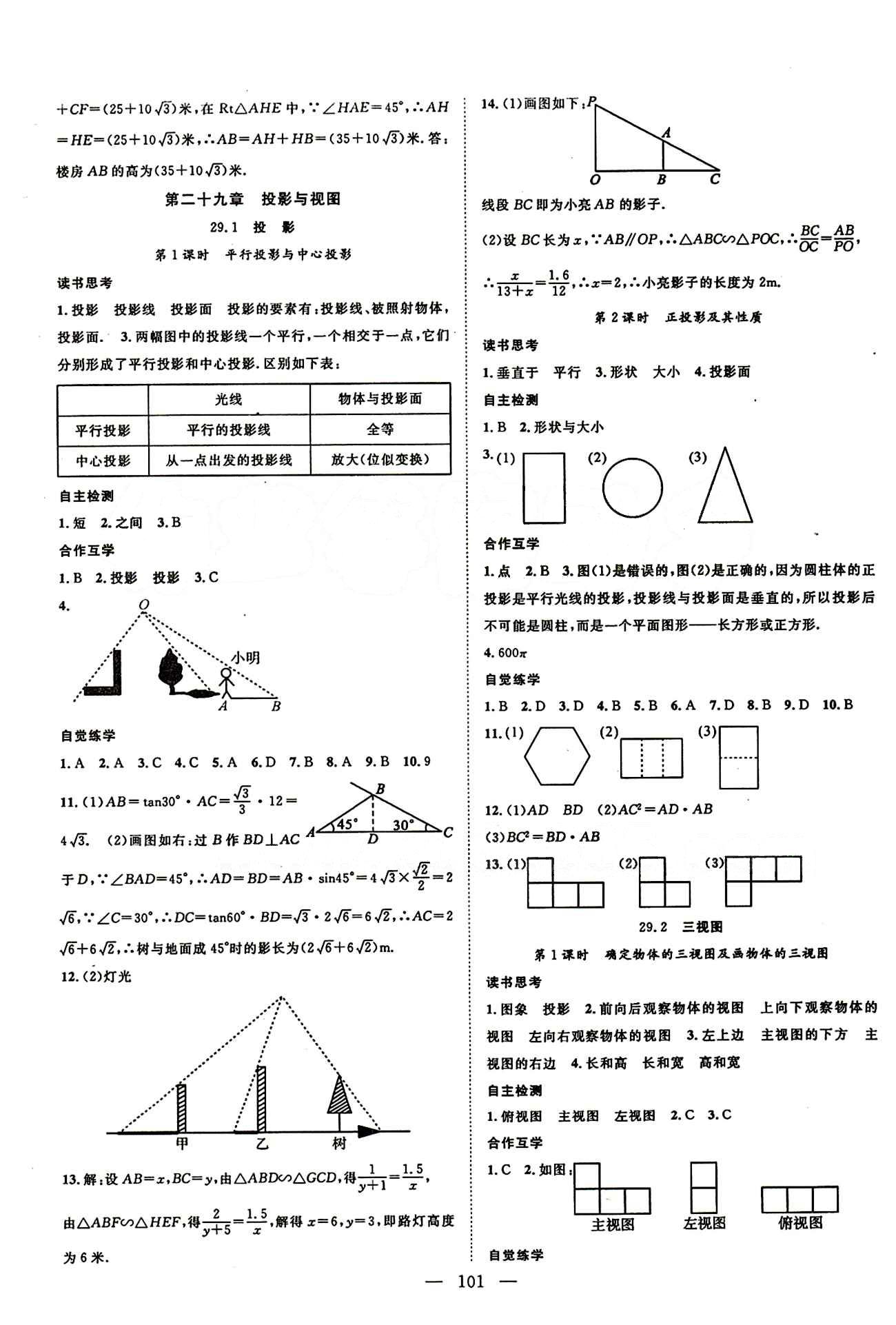 2015年名師學案九年級數(shù)學下冊人教版 第二十九章　投影與視圖 [1]