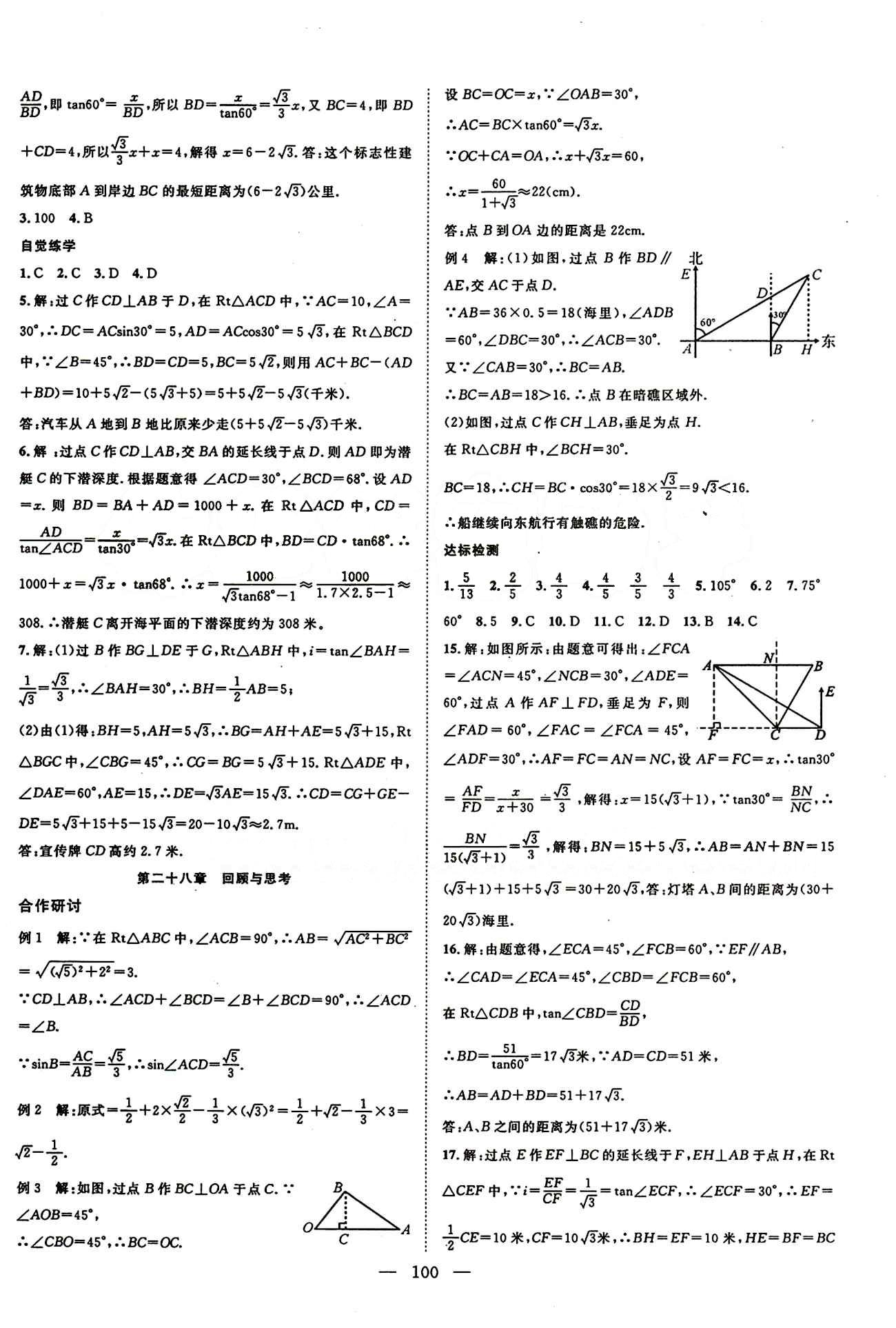 2015年名師學(xué)案九年級數(shù)學(xué)下冊人教版 第二十八章　銳角三角函數(shù) [3]