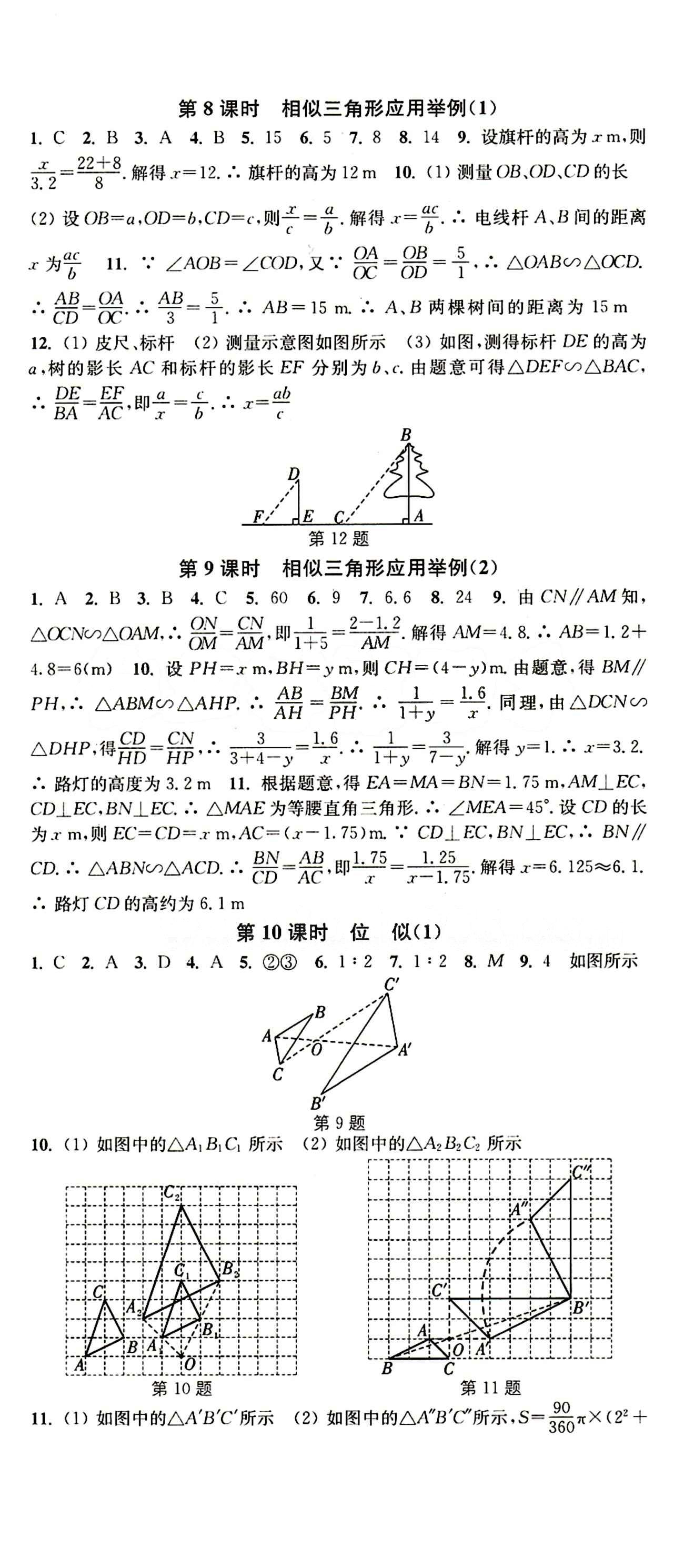 2015 通城學典 活頁檢測卷九年級下數(shù)學延邊大學出版社 第二十七章　相似 [4]