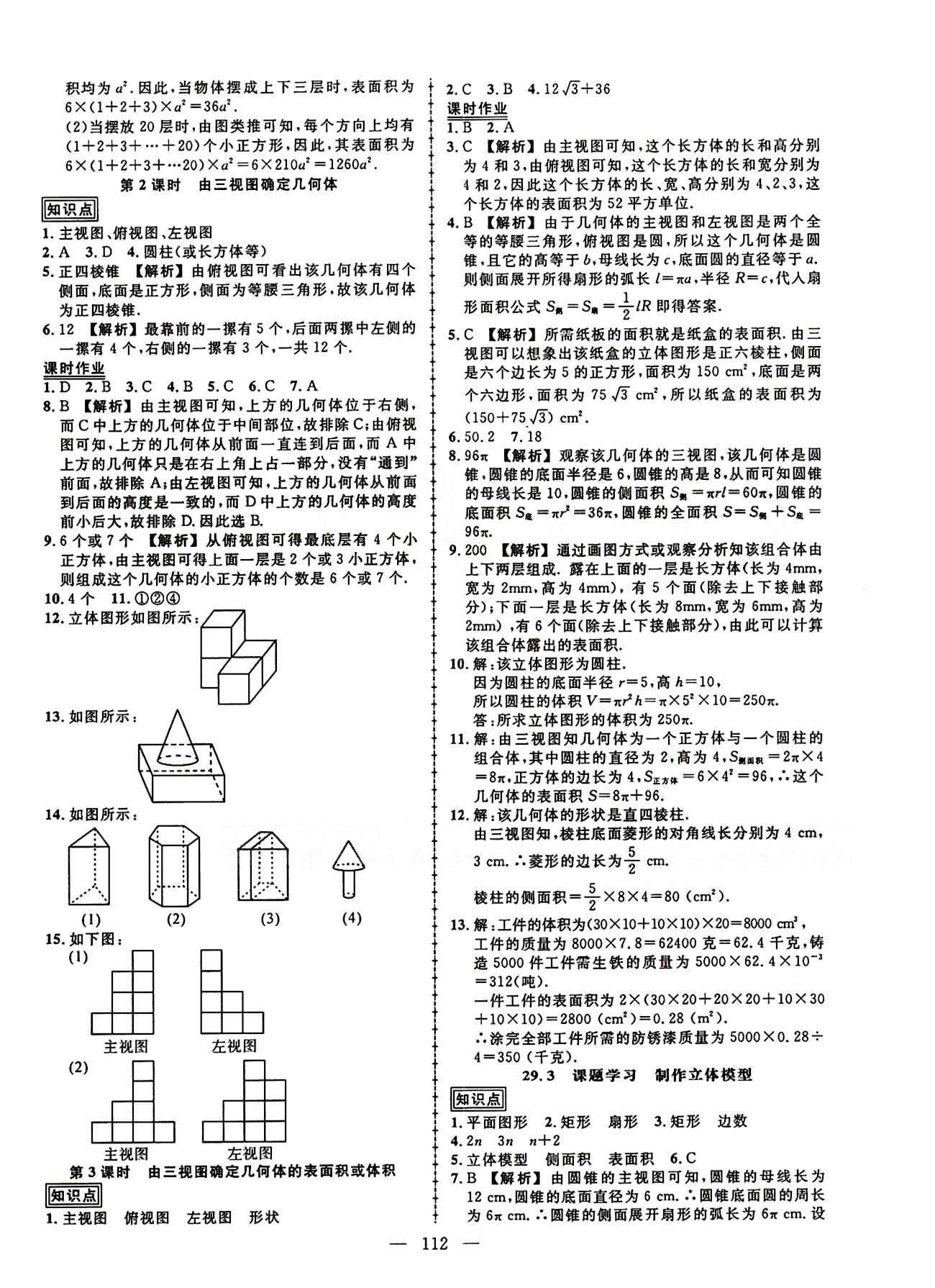 2015创优作业 导学练九年级下数学新疆人民出版社 第二十九章　投影与视图 [3]