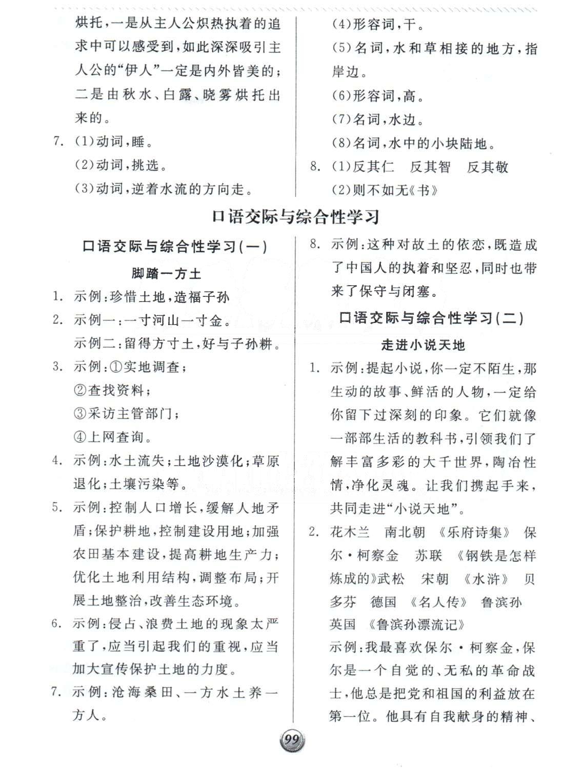 基礎(chǔ)小練習(xí)九年級(jí)下語(yǔ)文陽(yáng)光出版社 4-6單元 [8]