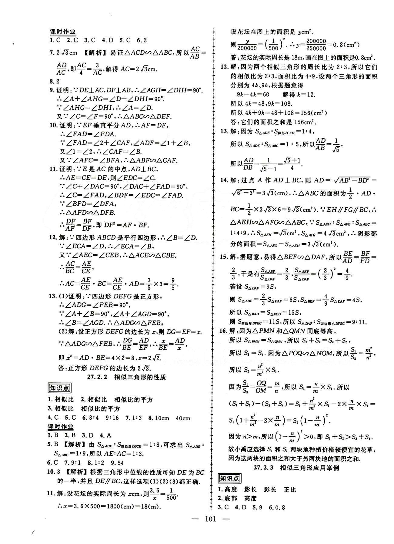 2015創(chuàng)優(yōu)作業(yè) 導學練九年級下數(shù)學新疆人民出版社 第二十七章　相似 [4]