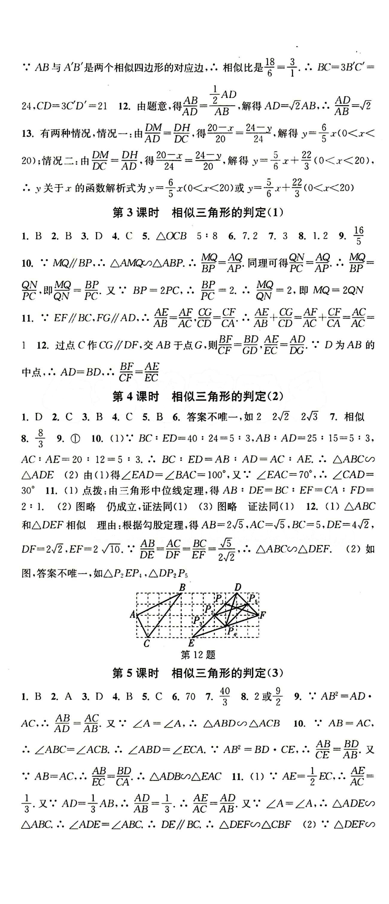 2015 通城學(xué)典 活頁檢測卷九年級下數(shù)學(xué)延邊大學(xué)出版社 第二十七章　相似 [2]