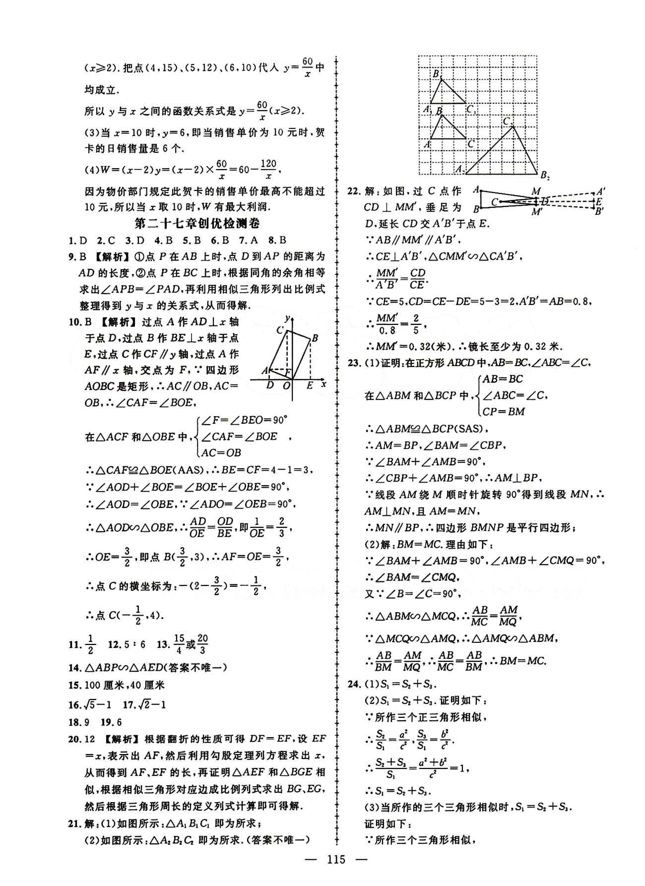 2015創(chuàng)優(yōu)作業(yè) 導(dǎo)學(xué)練九年級(jí)下數(shù)學(xué)新疆人民出版社 活頁(yè)創(chuàng)優(yōu)檢測(cè)卷 [2]