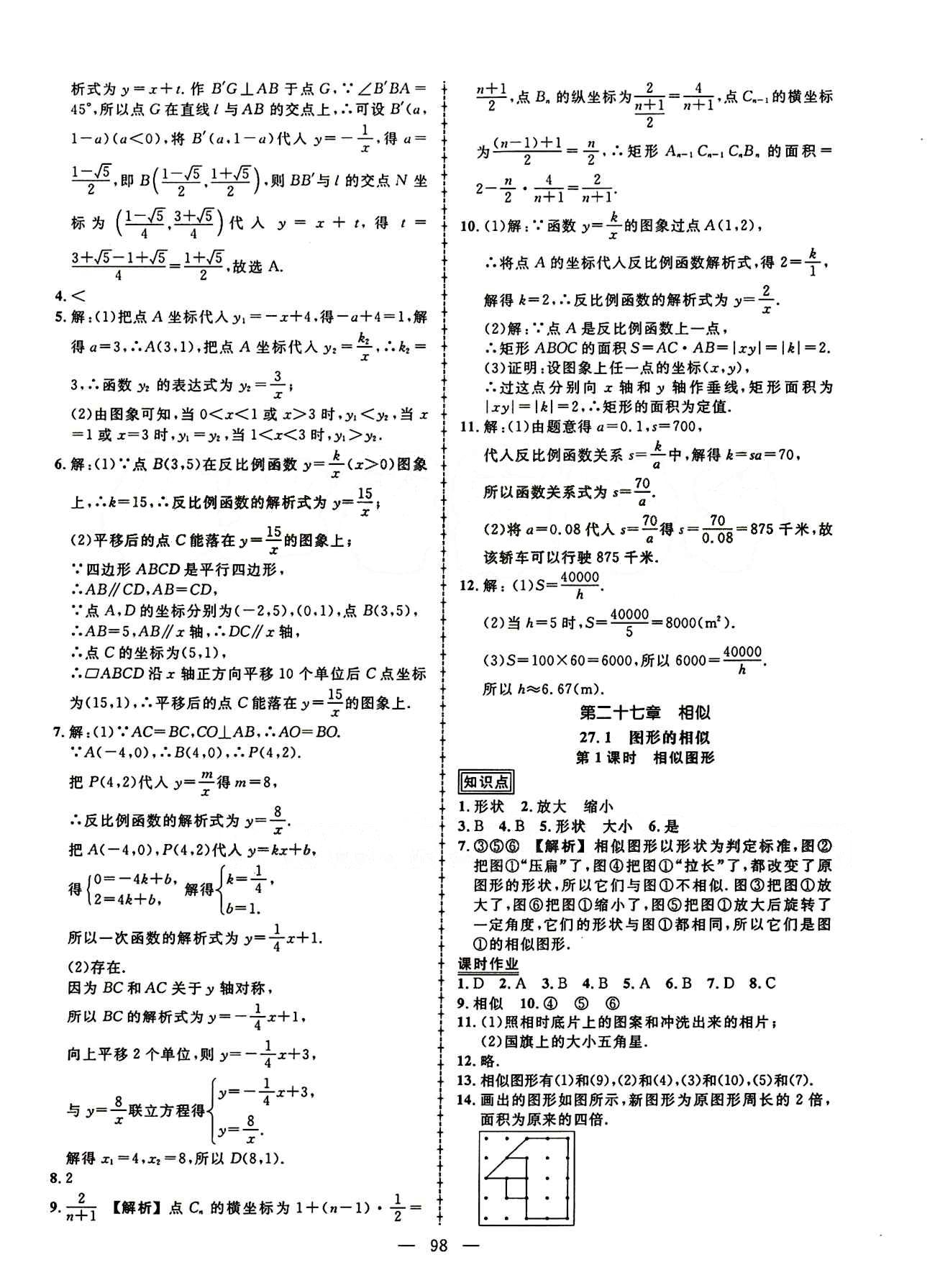 2015創(chuàng)優(yōu)作業(yè) 導(dǎo)學(xué)練九年級下數(shù)學(xué)新疆人民出版社 第二十六章　反比例函數(shù) [4]