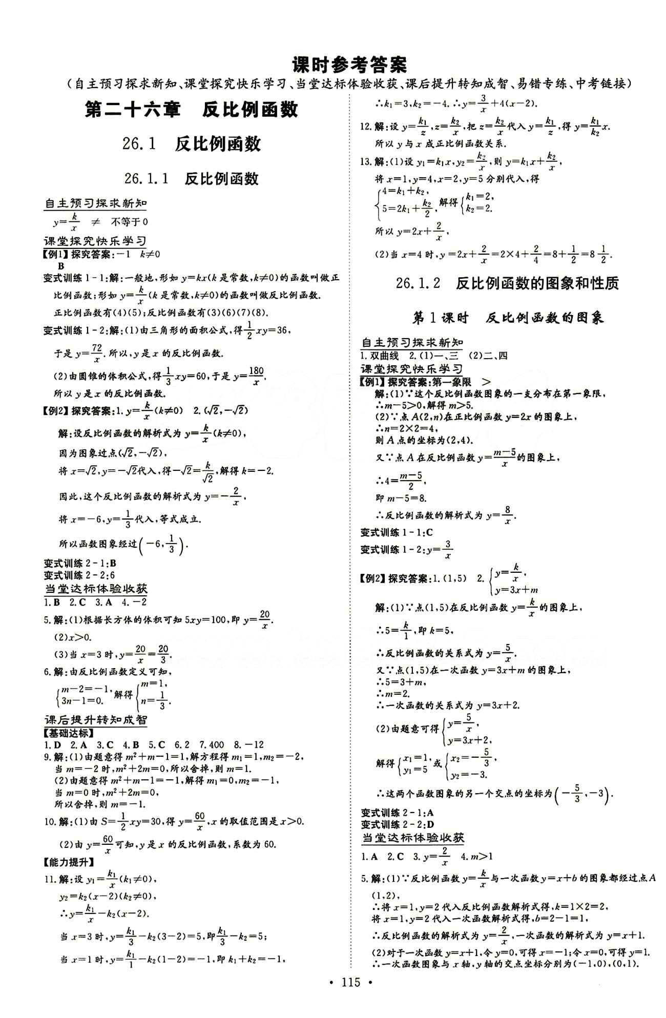 2015 初中同步学习 导与练 导学探究案九年级下数学四川大学出版社 第二十六章　反比例函数 [1]