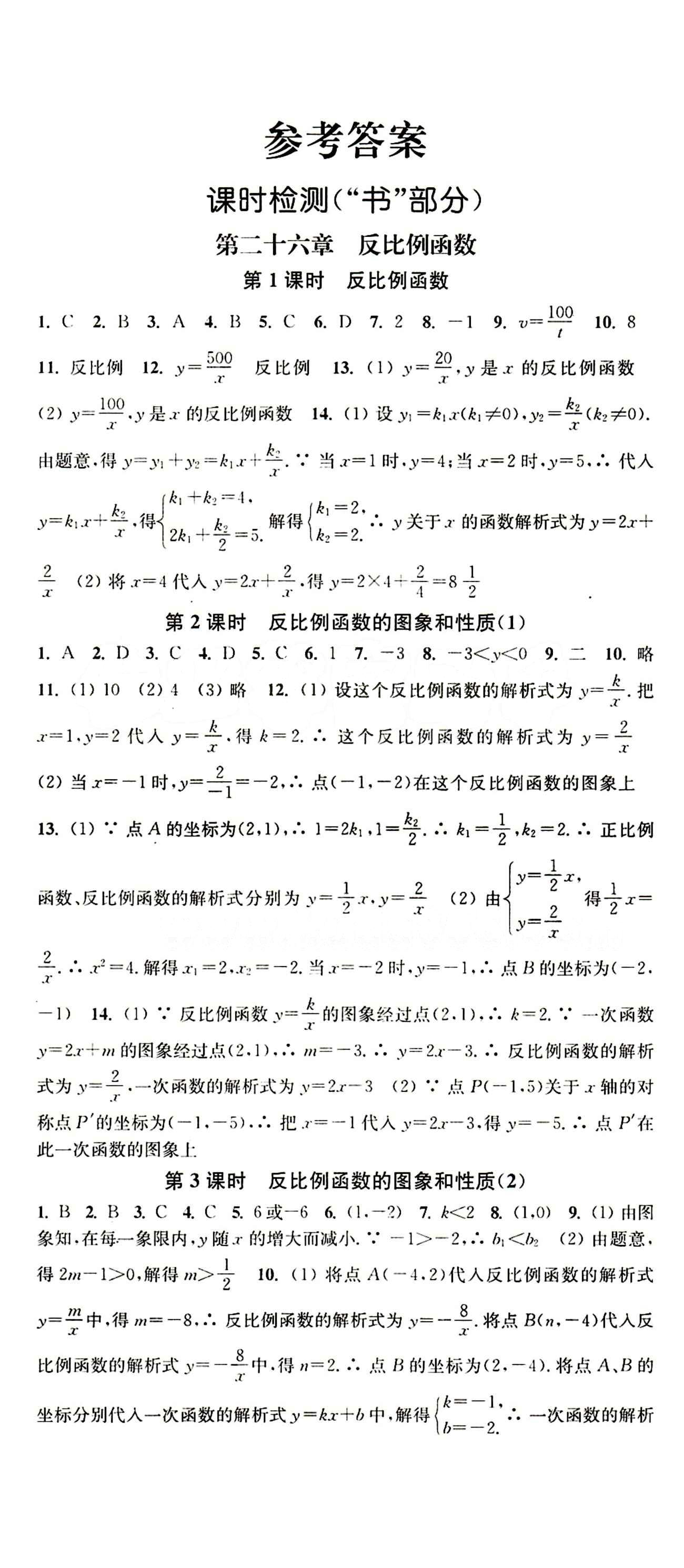 2015 通城學(xué)典 活頁檢測卷九年級下數(shù)學(xué)延邊大學(xué)出版社 第二十六章　反比例函數(shù) [1]