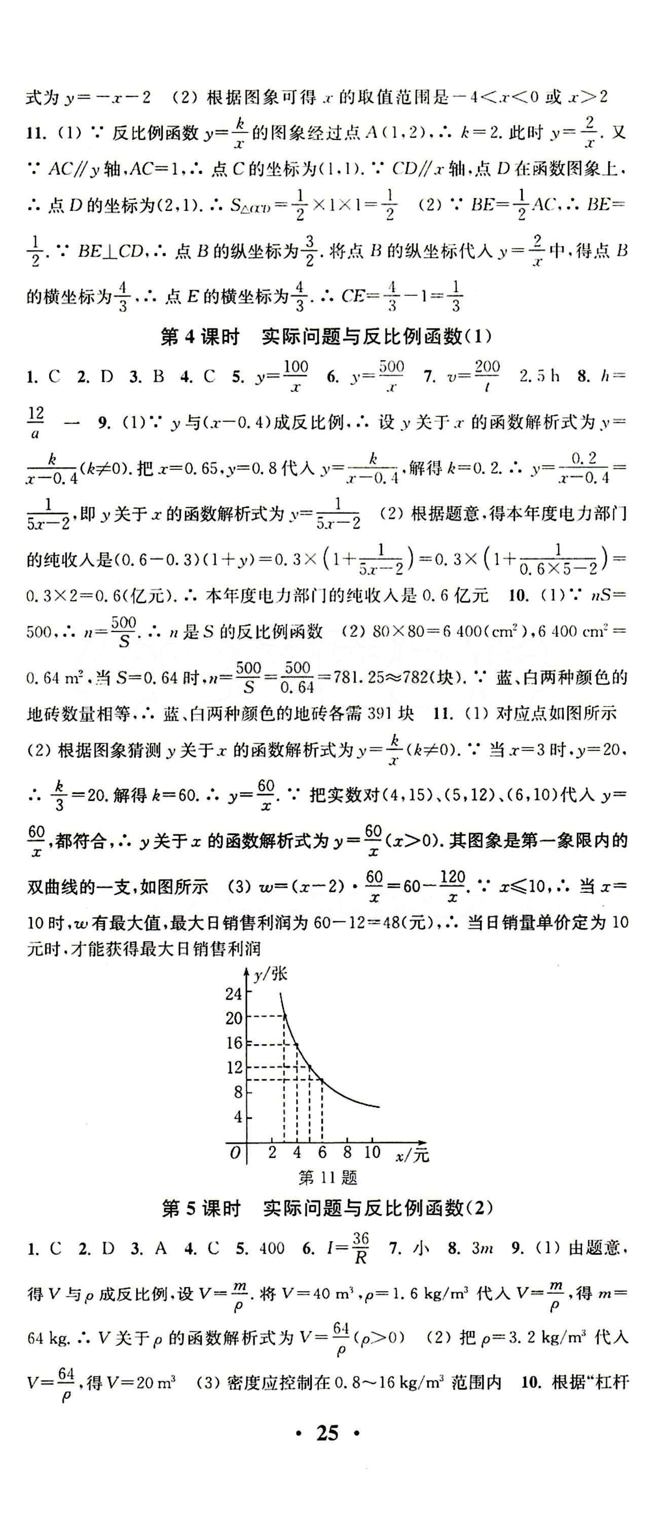 2015 通城學(xué)典 活頁檢測卷九年級下數(shù)學(xué)延邊大學(xué)出版社 第二十六章　反比例函數(shù) [2]