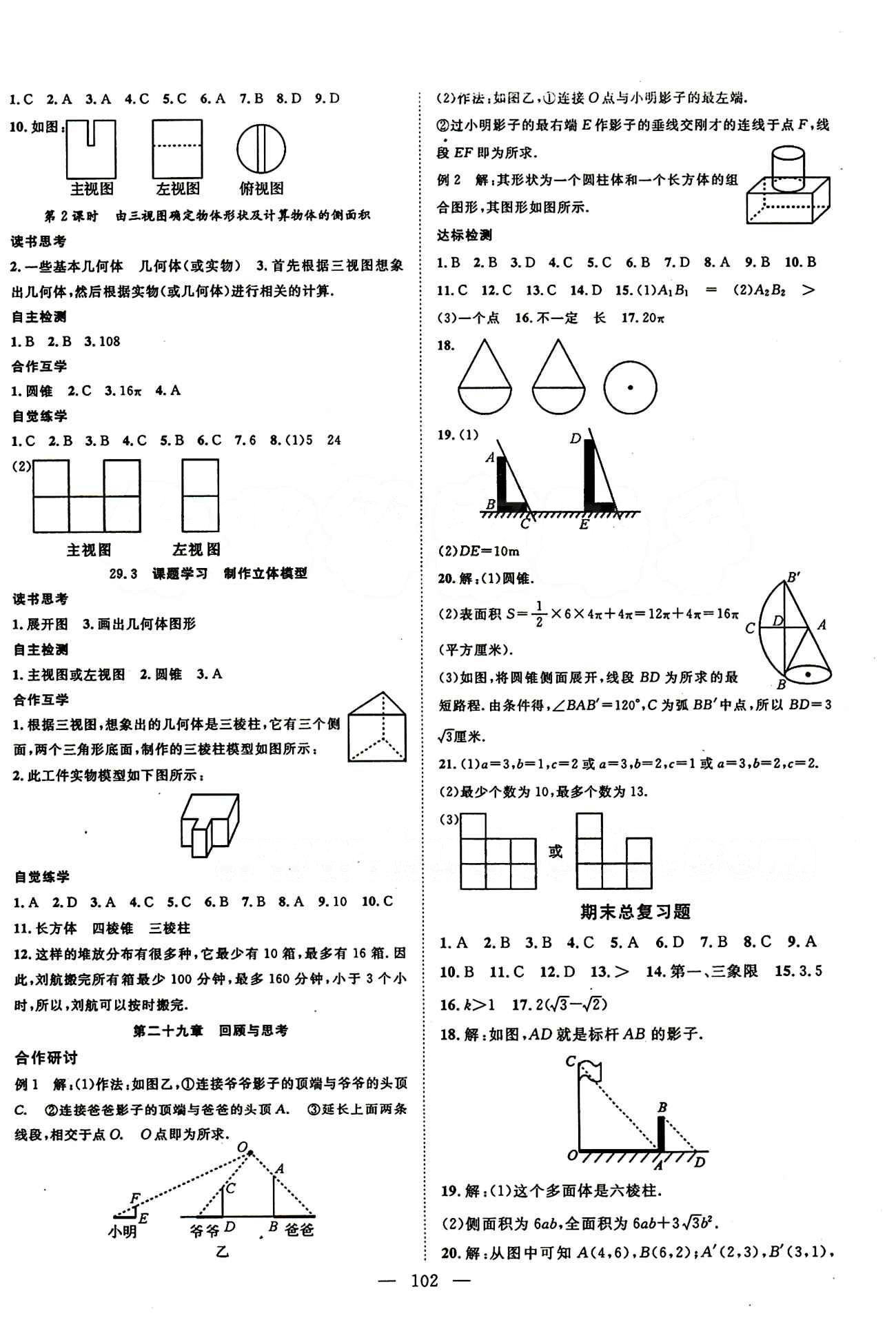 2015年名師學(xué)案九年級數(shù)學(xué)下冊人教版 第二十九章　投影與視圖 [2]