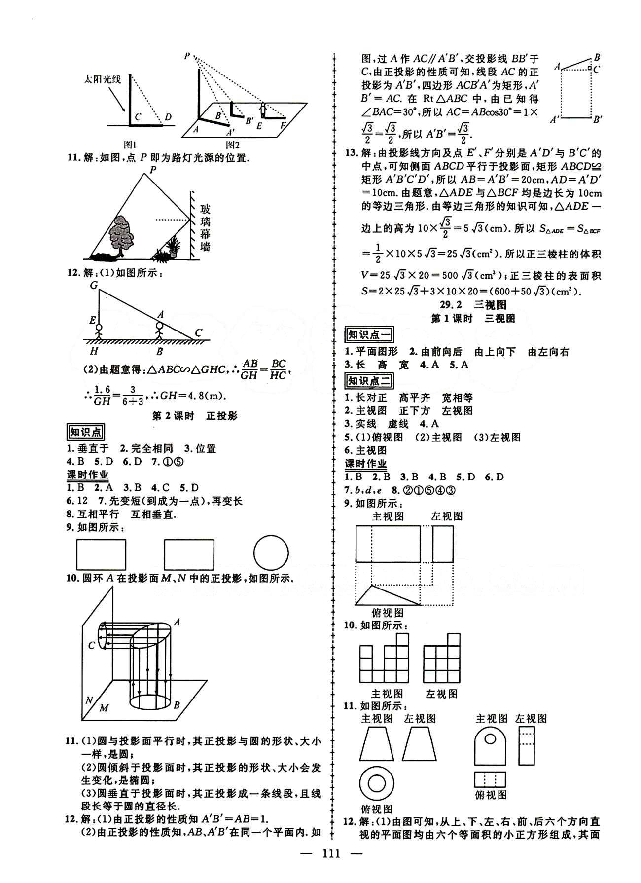 2015創(chuàng)優(yōu)作業(yè) 導(dǎo)學(xué)練九年級(jí)下數(shù)學(xué)新疆人民出版社 第二十九章　投影與視圖 [2]