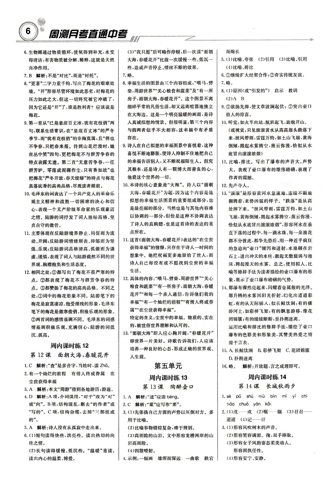 輕巧奪冠直通書系周測月考直通中考九年級下語文北京教育出版社 課內課時練 [5]