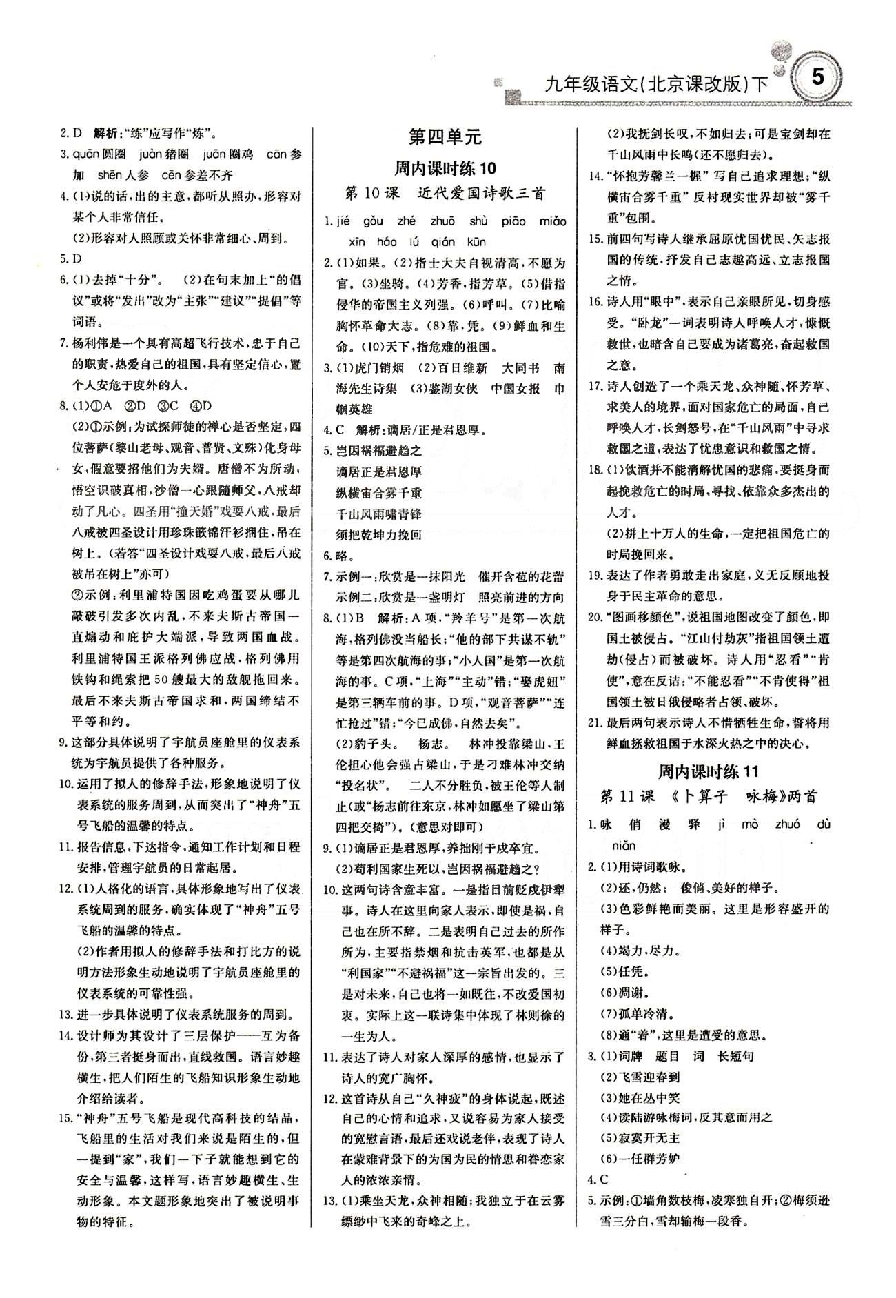 輕巧奪冠直通書系周測月考直通中考九年級下語文北京教育出版社 課內(nèi)課時練 [4]