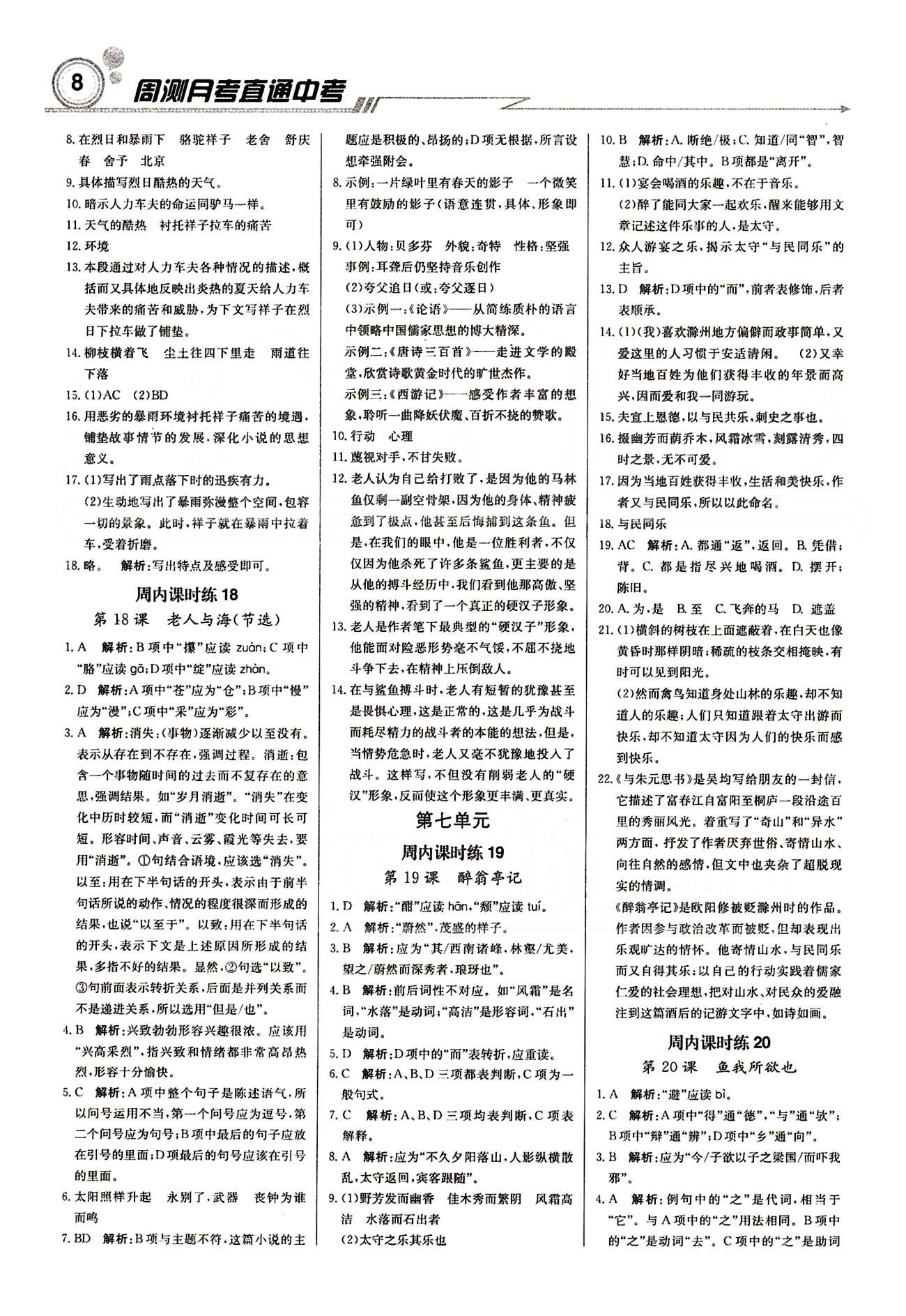 輕巧奪冠直通書系周測月考直通中考九年級下語文北京教育出版社 課內(nèi)課時練 [7]