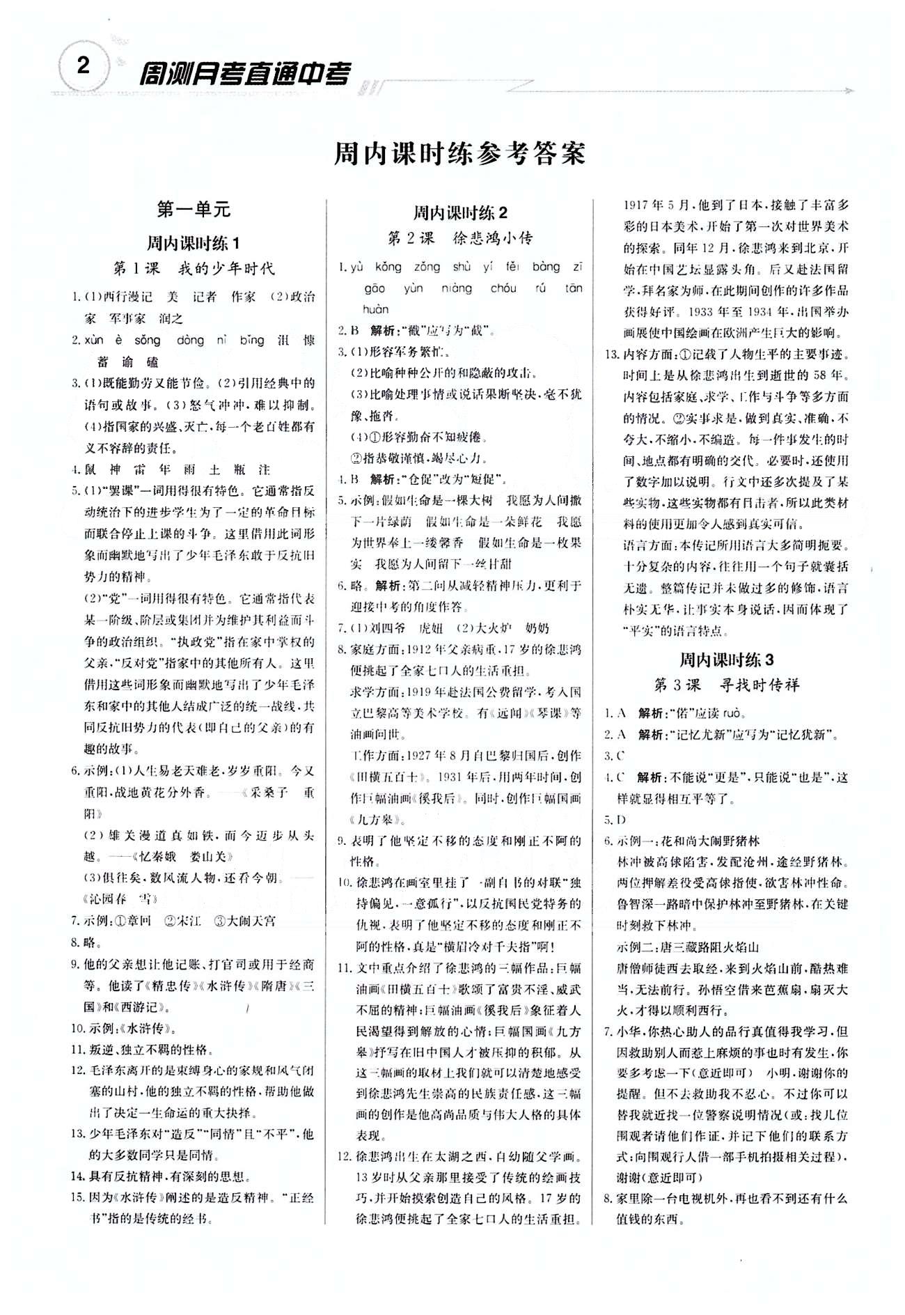 輕巧奪冠直通書系周測月考直通中考九年級下語文北京教育出版社 課內(nèi)課時練 [1]