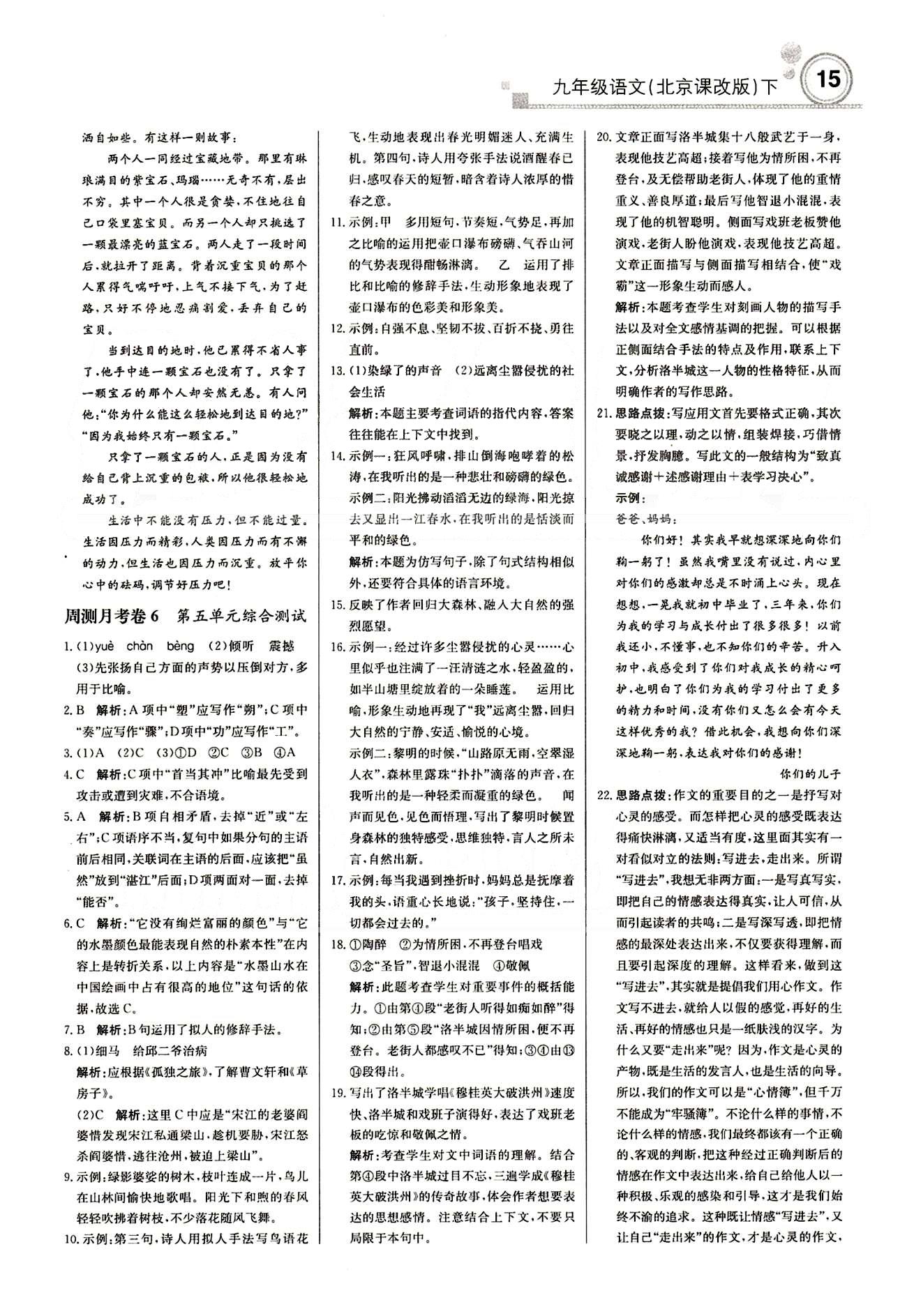 輕巧奪冠直通書系周測月考直通中考九年級(jí)下語文北京教育出版社 周測月考卷 [7]