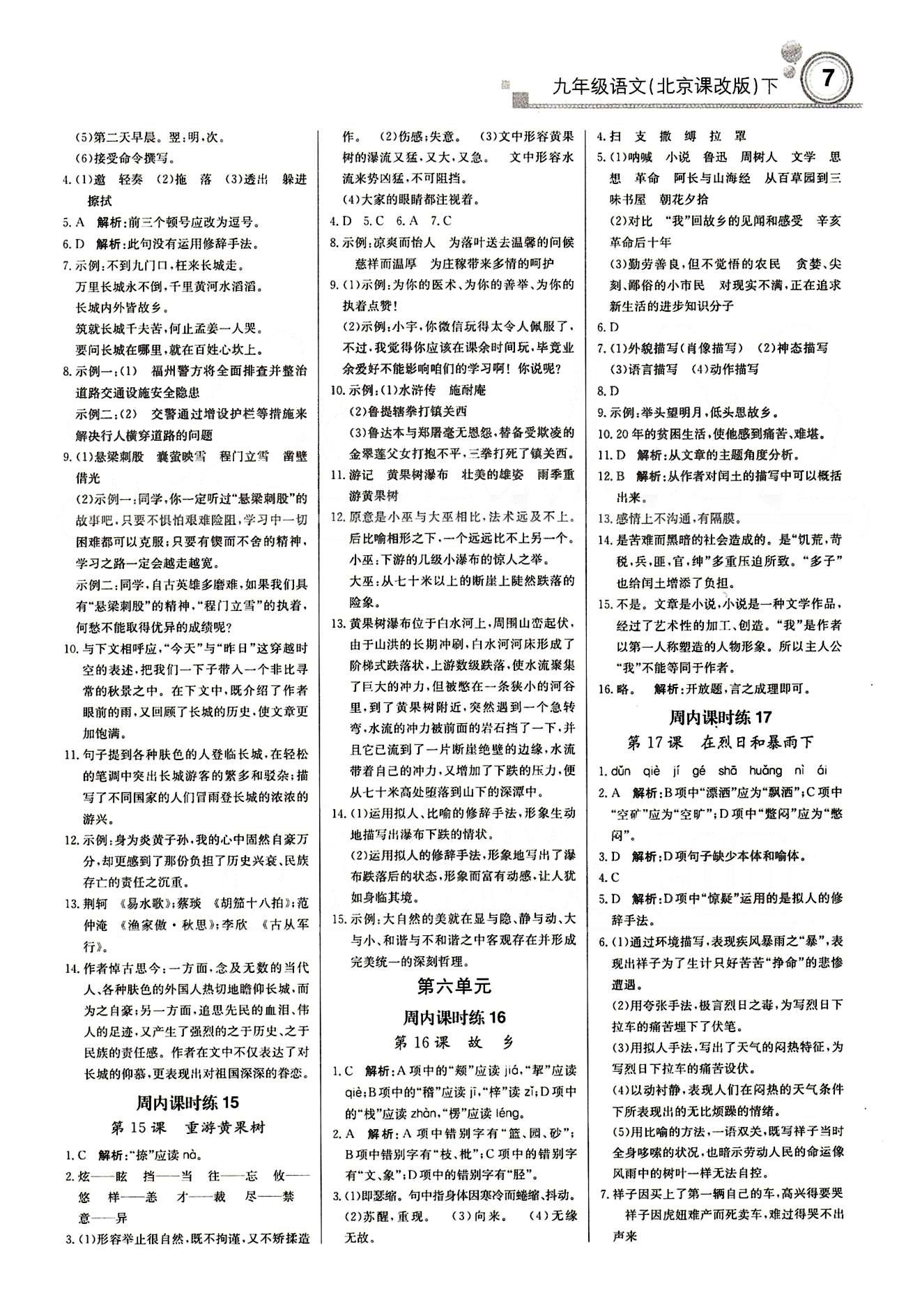 輕巧奪冠直通書系周測月考直通中考九年級下語文北京教育出版社 課內(nèi)課時練 [6]