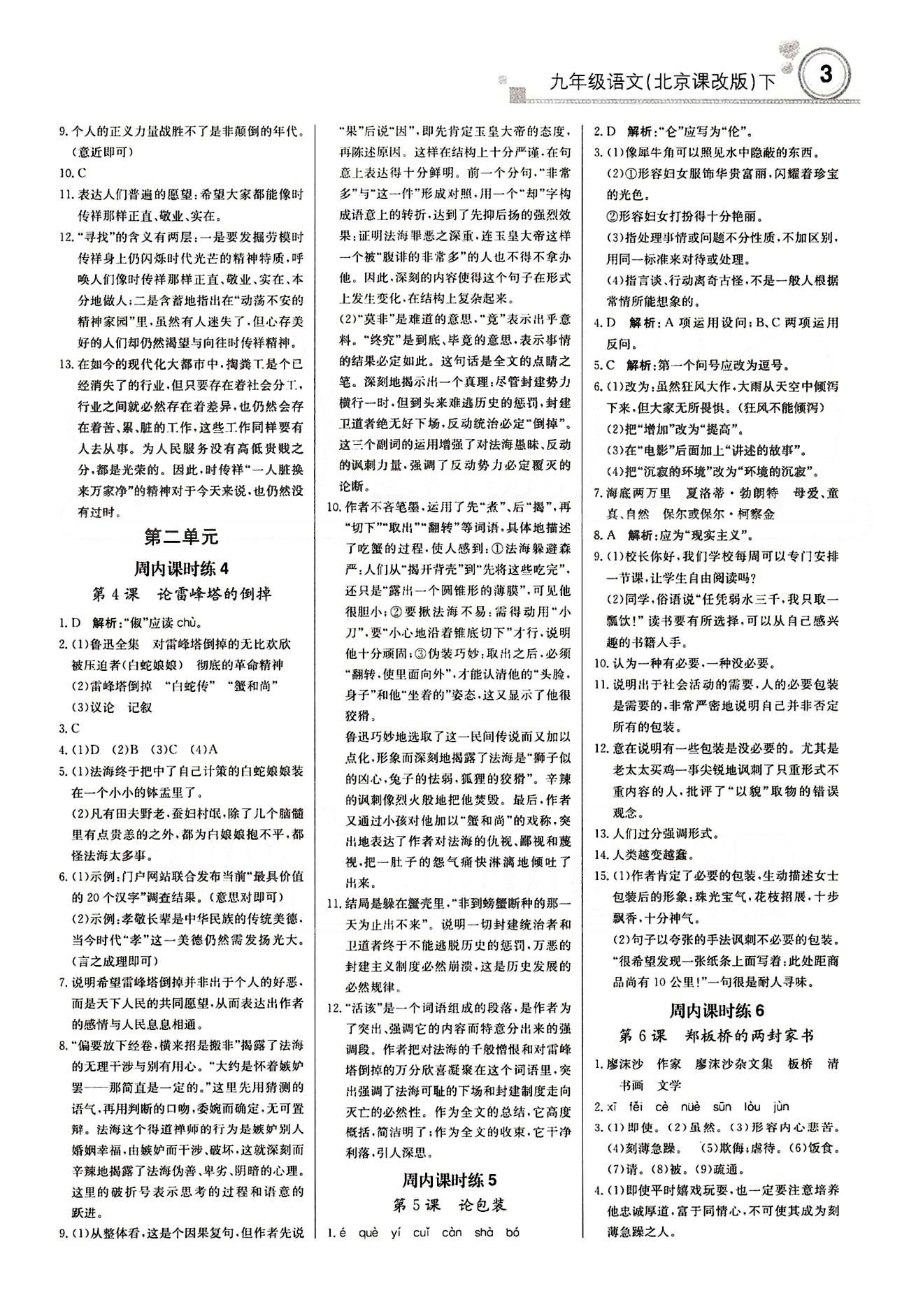 輕巧奪冠直通書系周測月考直通中考九年級下語文北京教育出版社 課內(nèi)課時練 [2]