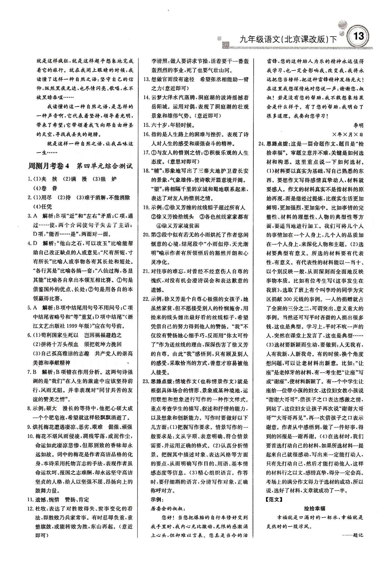 輕巧奪冠直通書系周測月考直通中考九年級下語文北京教育出版社 周測月考卷 [5]