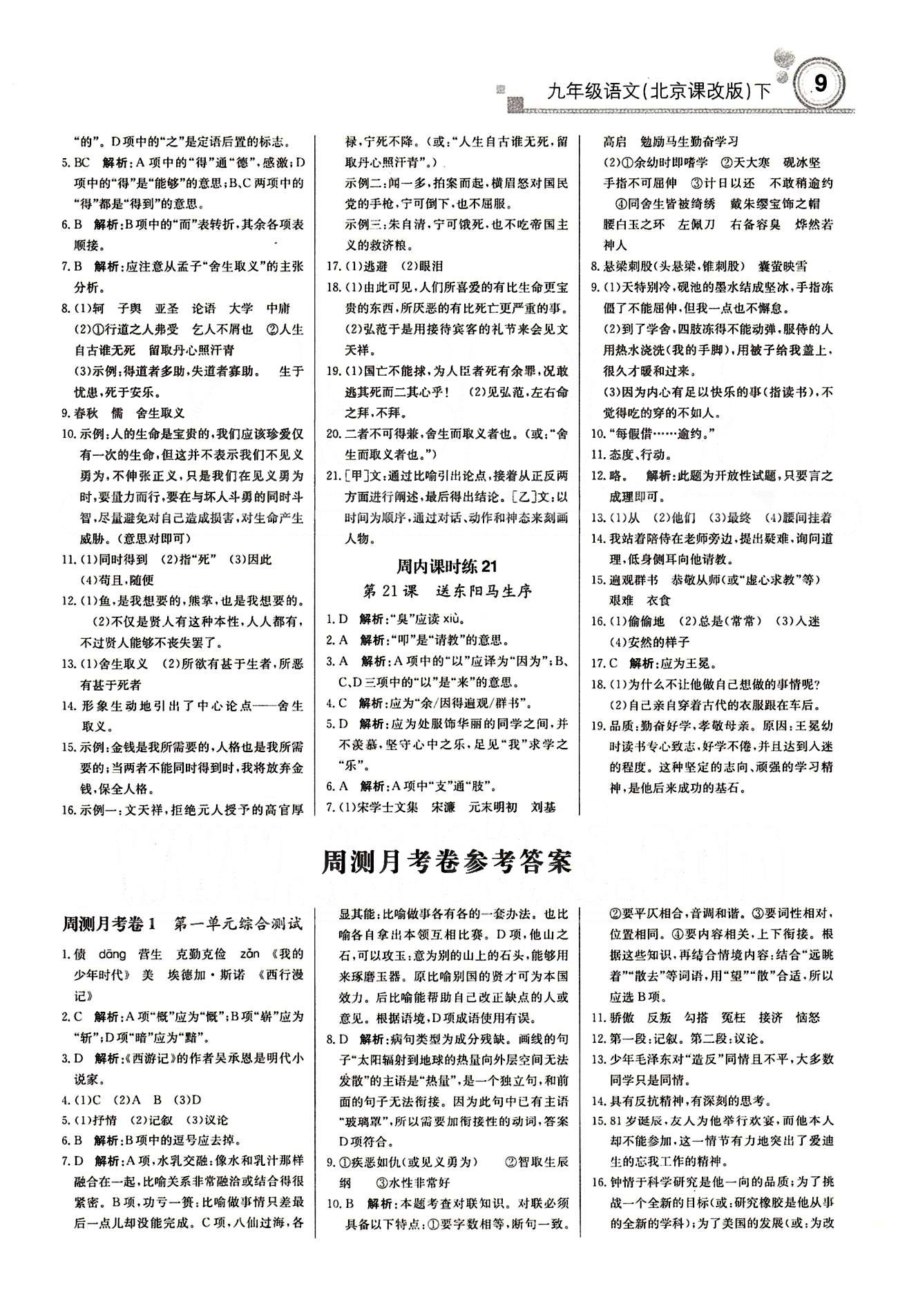 輕巧奪冠直通書(shū)系周測(cè)月考直通中考九年級(jí)下語(yǔ)文北京教育出版社 課內(nèi)課時(shí)練 [8]