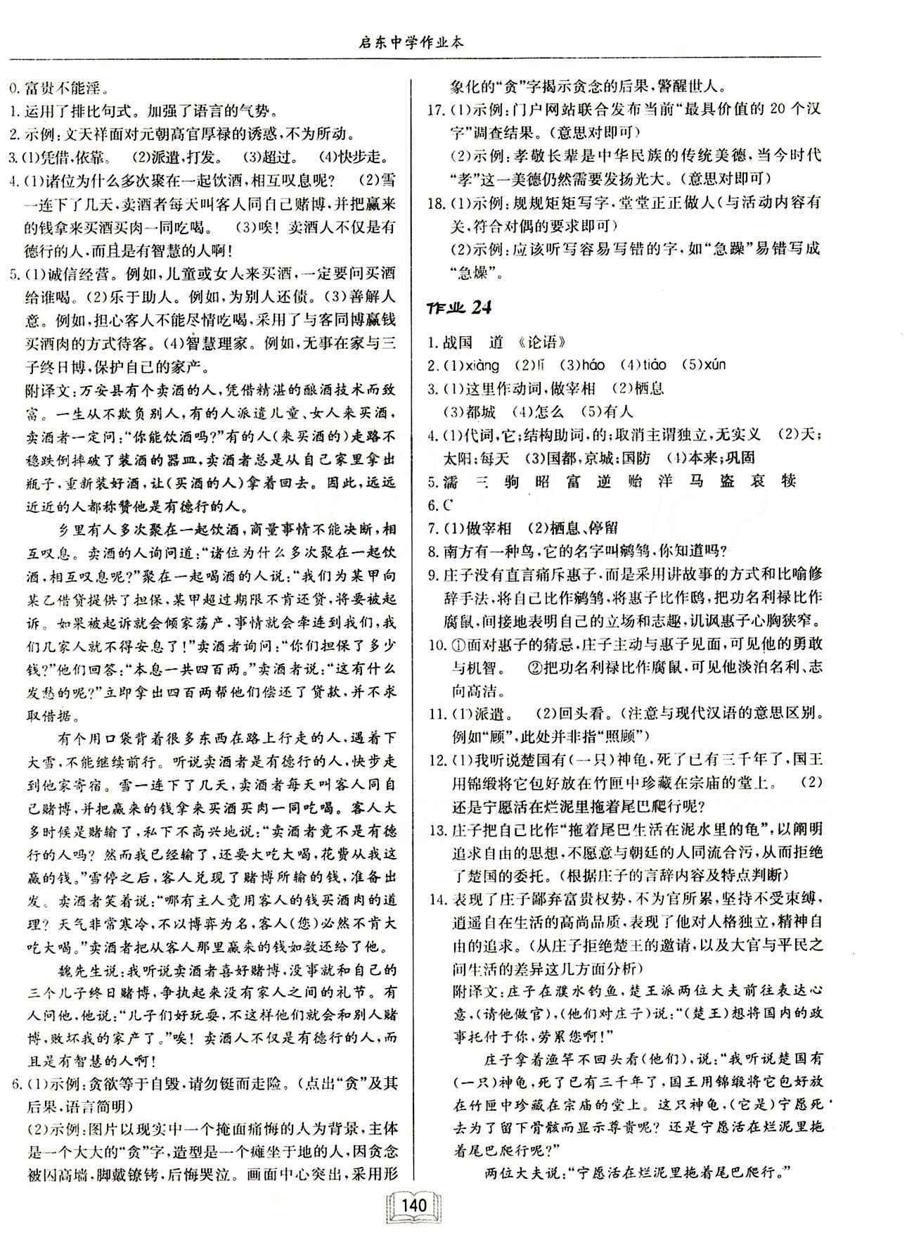 啟東中學(xué)作業(yè)本 啟東系列同步篇九年級(jí)下語文龍門書局 作業(yè) [12]