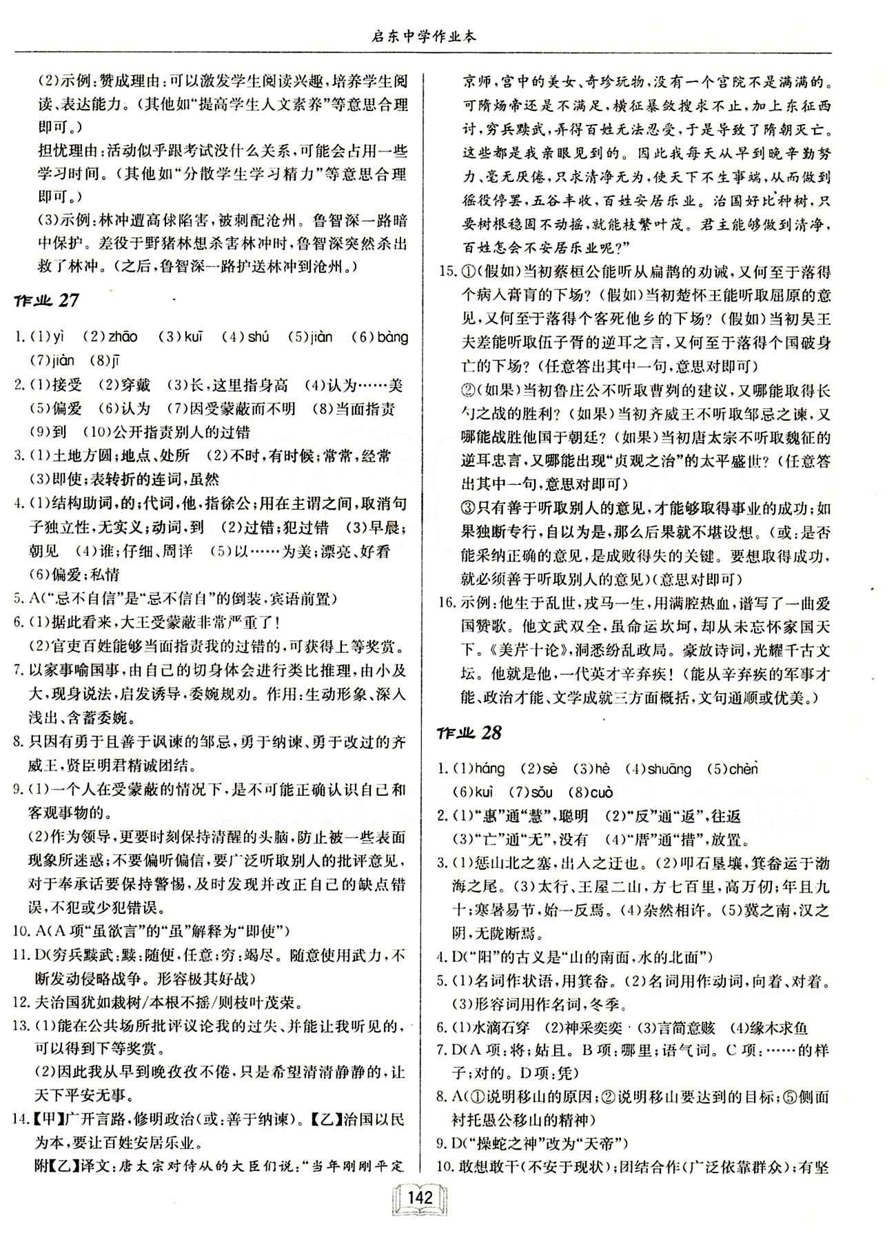 啟東中學作業(yè)本 啟東系列同步篇九年級下語文龍門書局 作業(yè) [14]