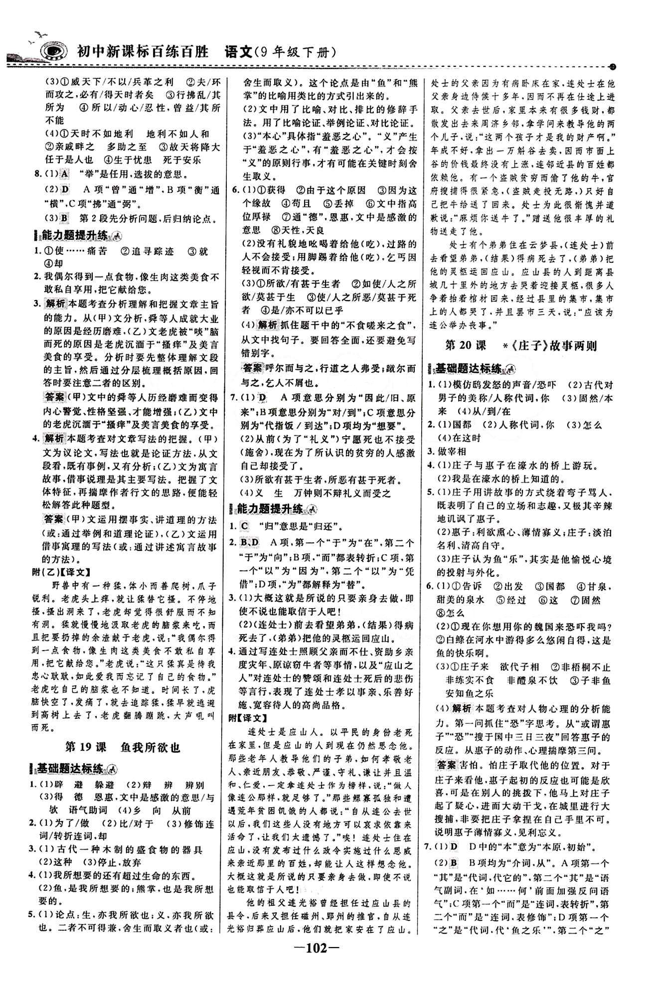 2015 百練百勝九年級(jí)下語(yǔ)文浙江科學(xué)技術(shù)出版社 課時(shí)訓(xùn)練區(qū) [9]