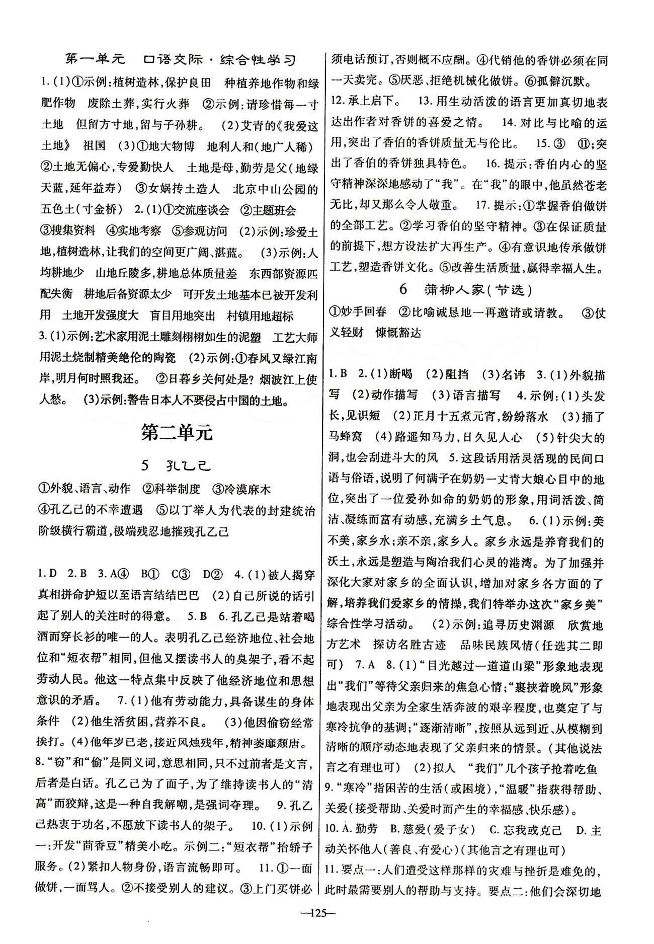 高效學(xué)案金典課堂九年級(jí)下語文河北科學(xué)技術(shù)出版社 第一單元 [3]