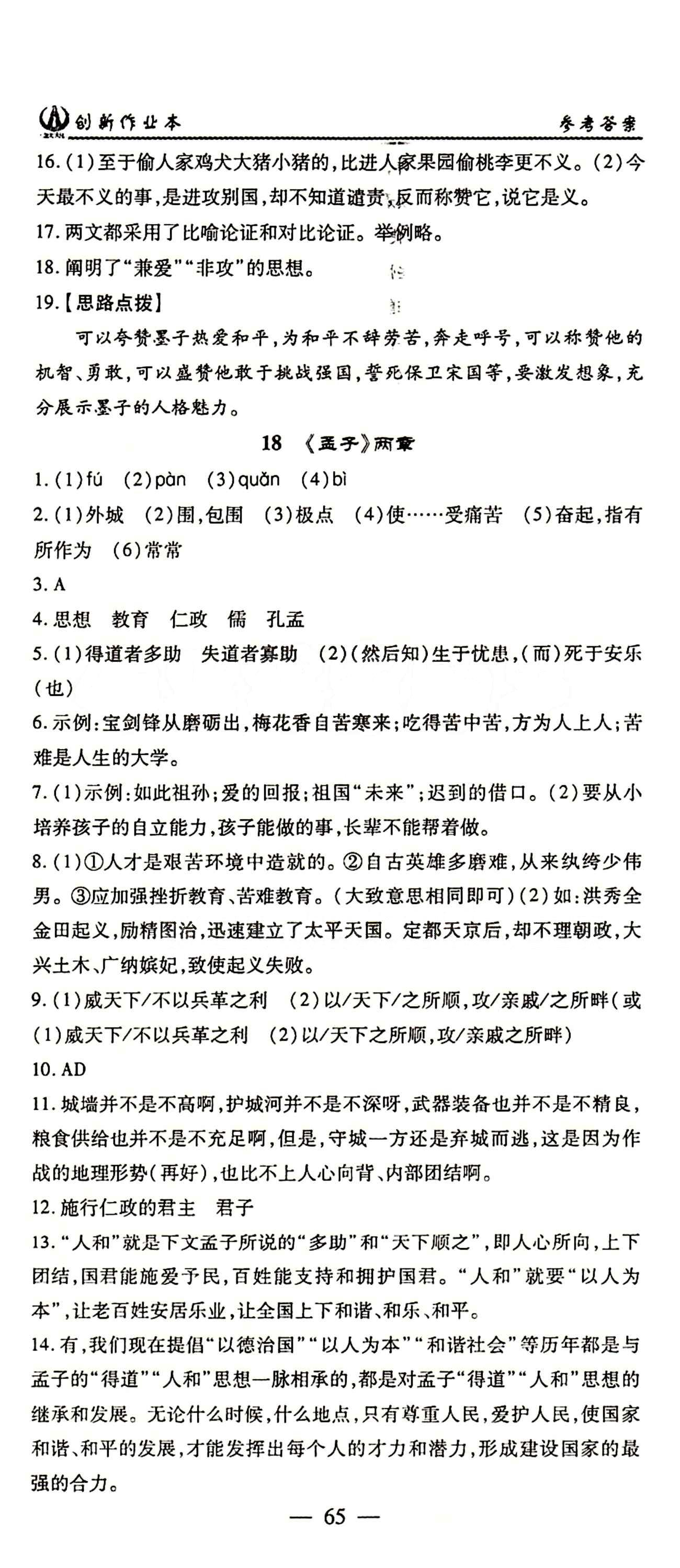 2015 創(chuàng)新課堂 創(chuàng)新作業(yè)本九年級下語文白山出版社 1-24答案 [17]