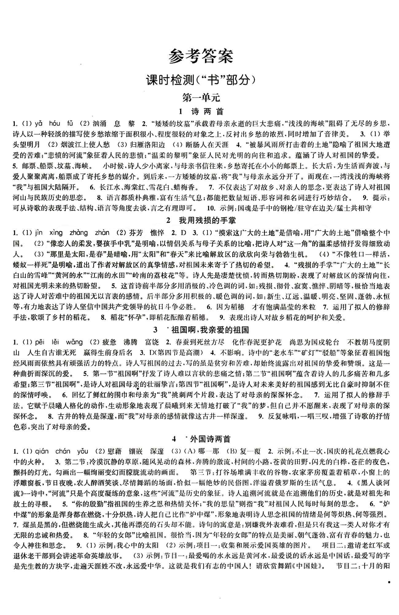 2015 通城學(xué)典 活頁檢測卷九年級下語文延邊大學(xué)出版社 第一單元 [1]