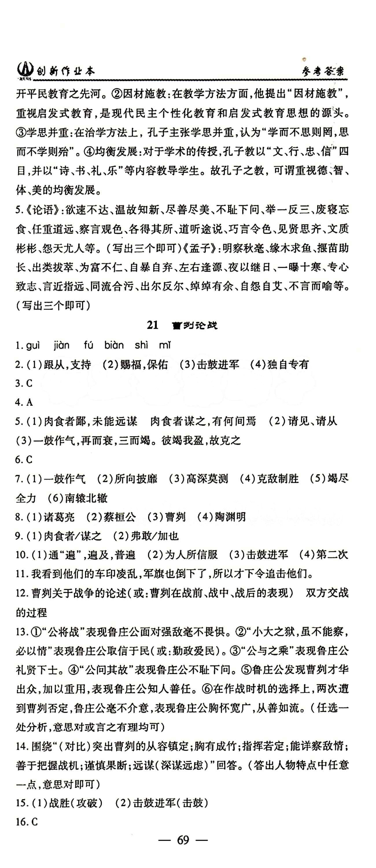 2015 創(chuàng)新課堂 創(chuàng)新作業(yè)本九年級(jí)下語(yǔ)文白山出版社 1-24答案 [21]