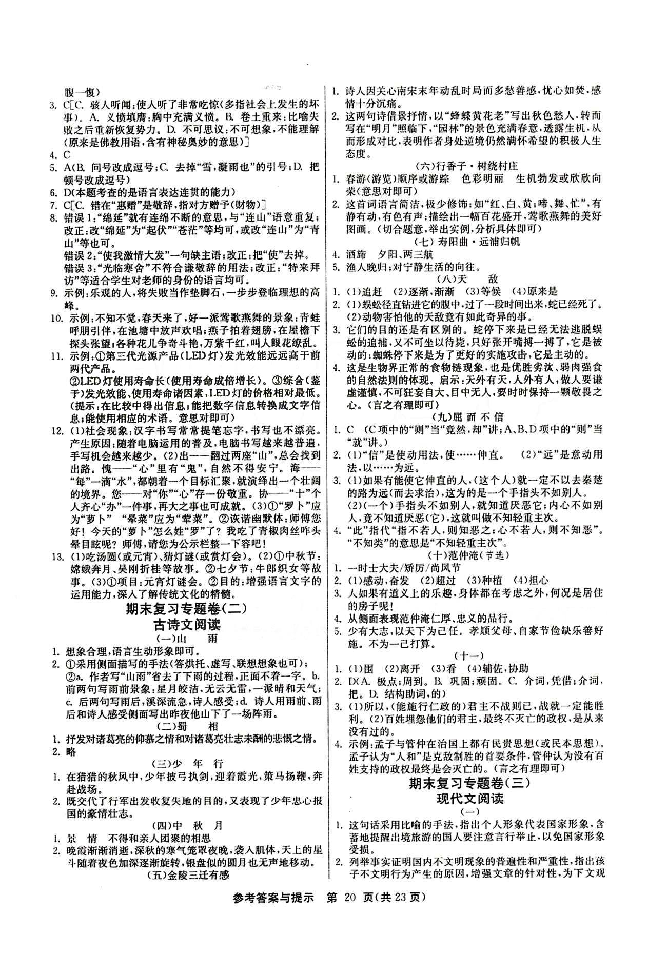 2015春 课时训练 课时作业+单元试卷九年级下语文江苏人民出版社 期末复习专题卷 [2]