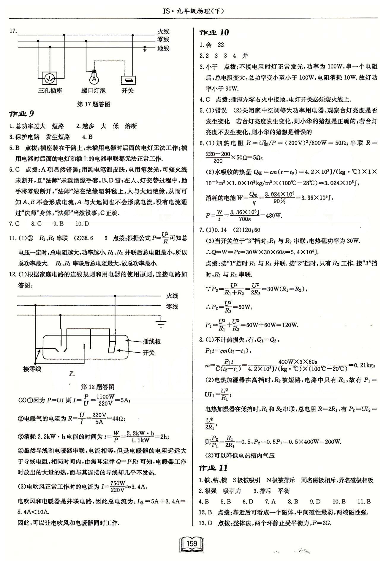 啟東系列同步篇啟東中學(xué)作業(yè)本  蘇教版九年級(jí)下物理龍門(mén)書(shū)局 第十五章 電功和電熱 作業(yè)1-作業(yè)10 [7]