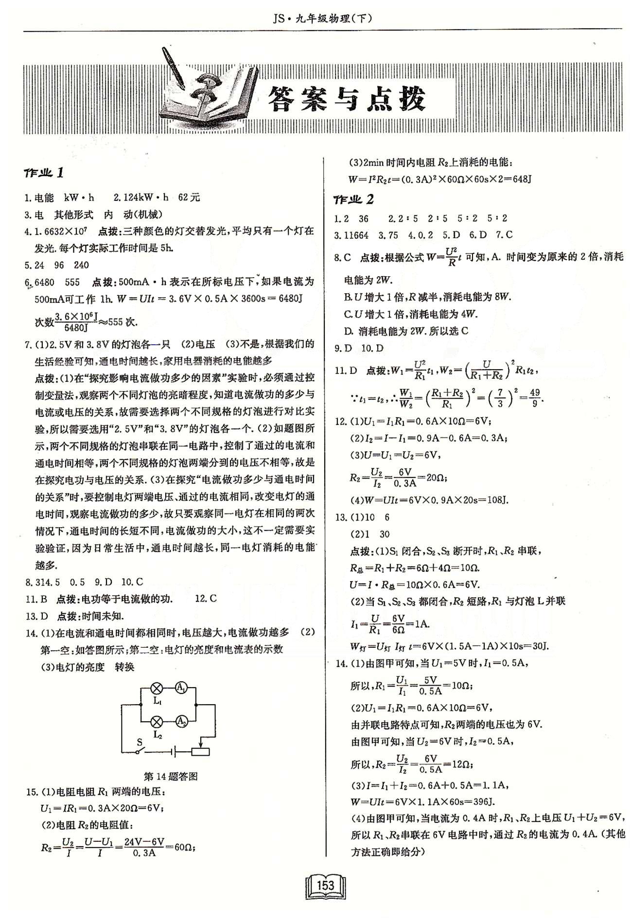 啟東系列同步篇啟東中學(xué)作業(yè)本  蘇教版九年級下物理龍門書局 第十五章 電功和電熱 作業(yè)1-作業(yè)10 [1]