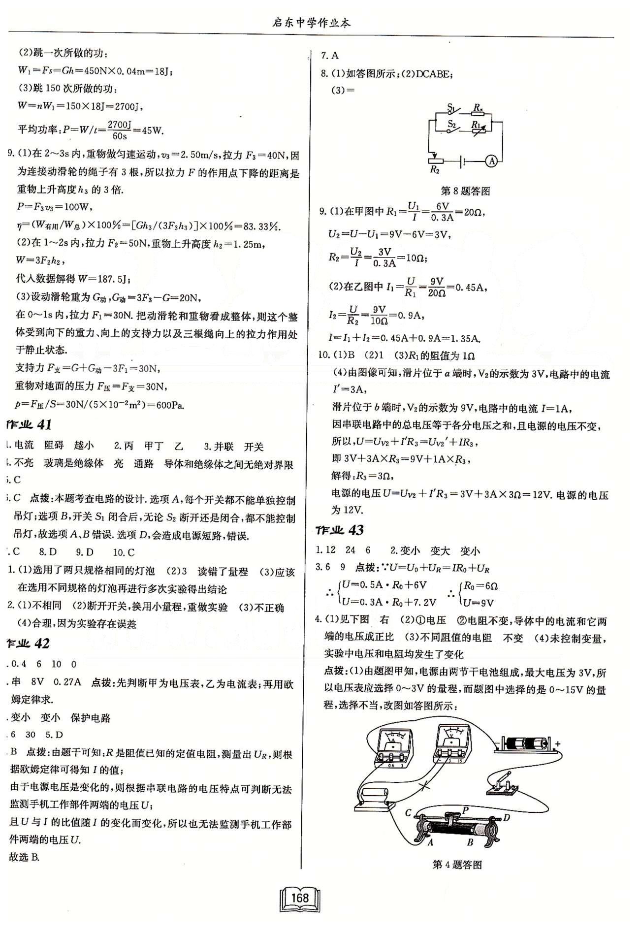 啟東系列同步篇啟東中學作業(yè)本  蘇教版九年級下物理龍門書局 中考專題復習 作業(yè)41-作業(yè)48 [1]