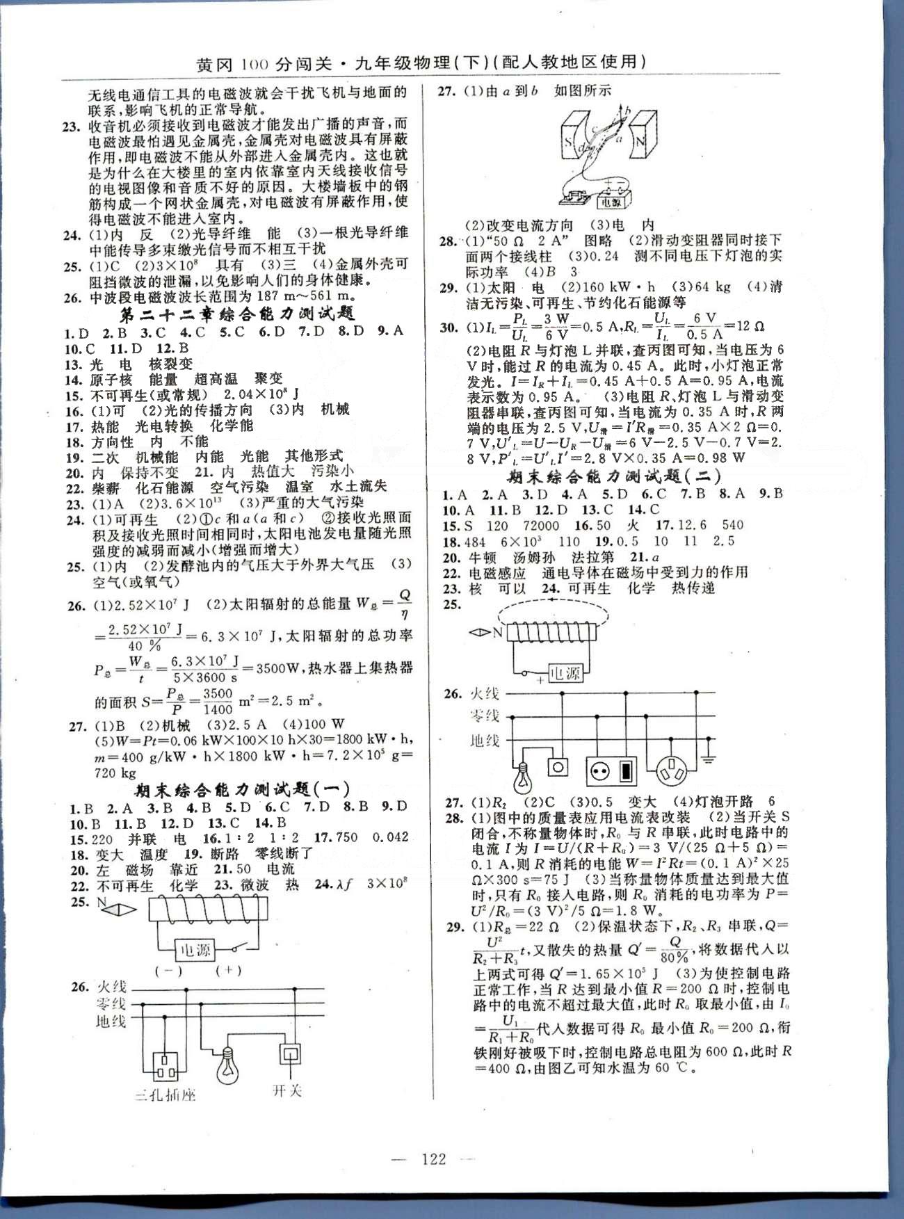 2015年黄冈100分闯关一课一测九年级物理下册人教版 18-22综合能力测试 [3]