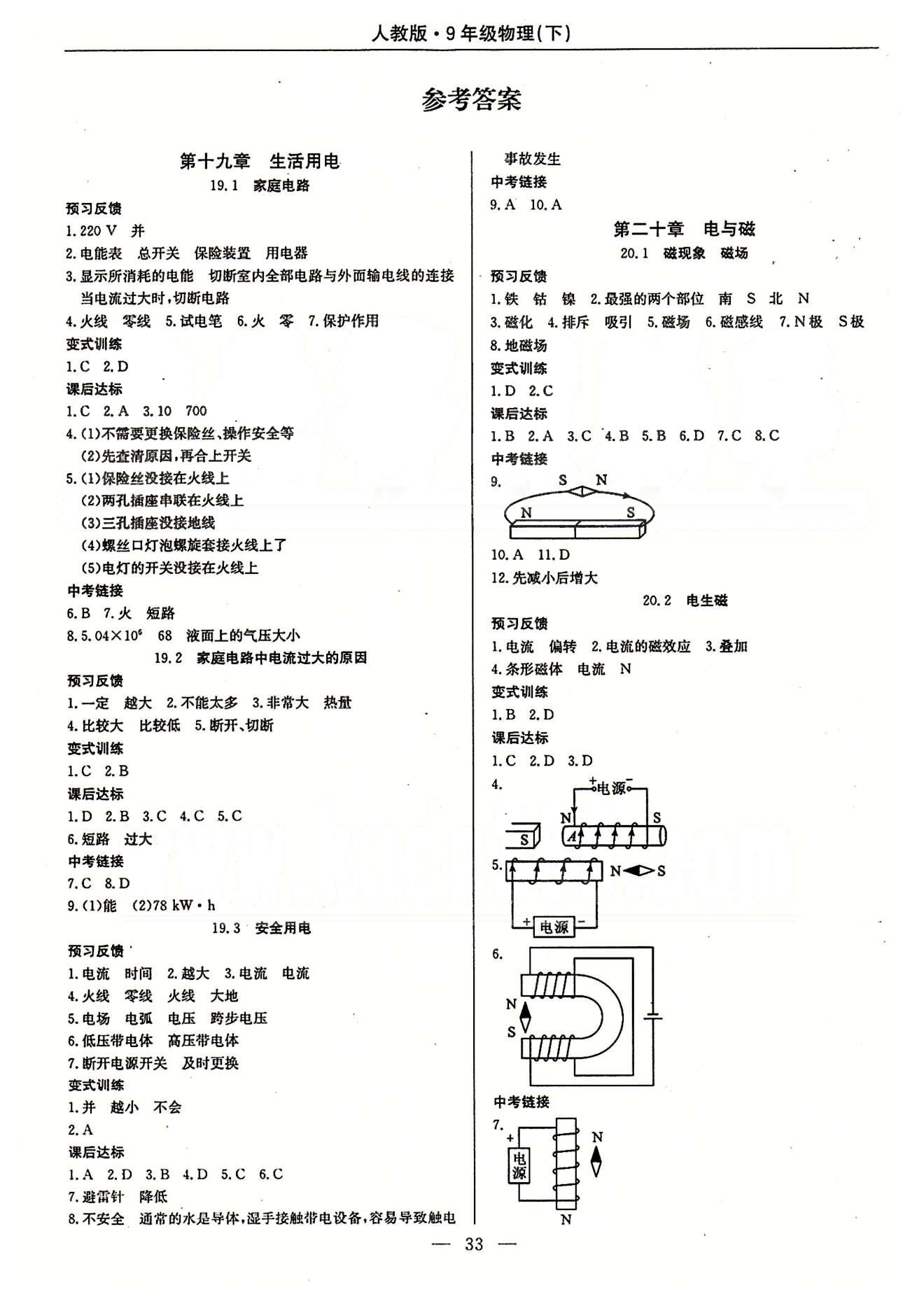 2015春 教材精析精练 高效通九年级下物理延边教育出版社 第十九章　生活用电 [1]