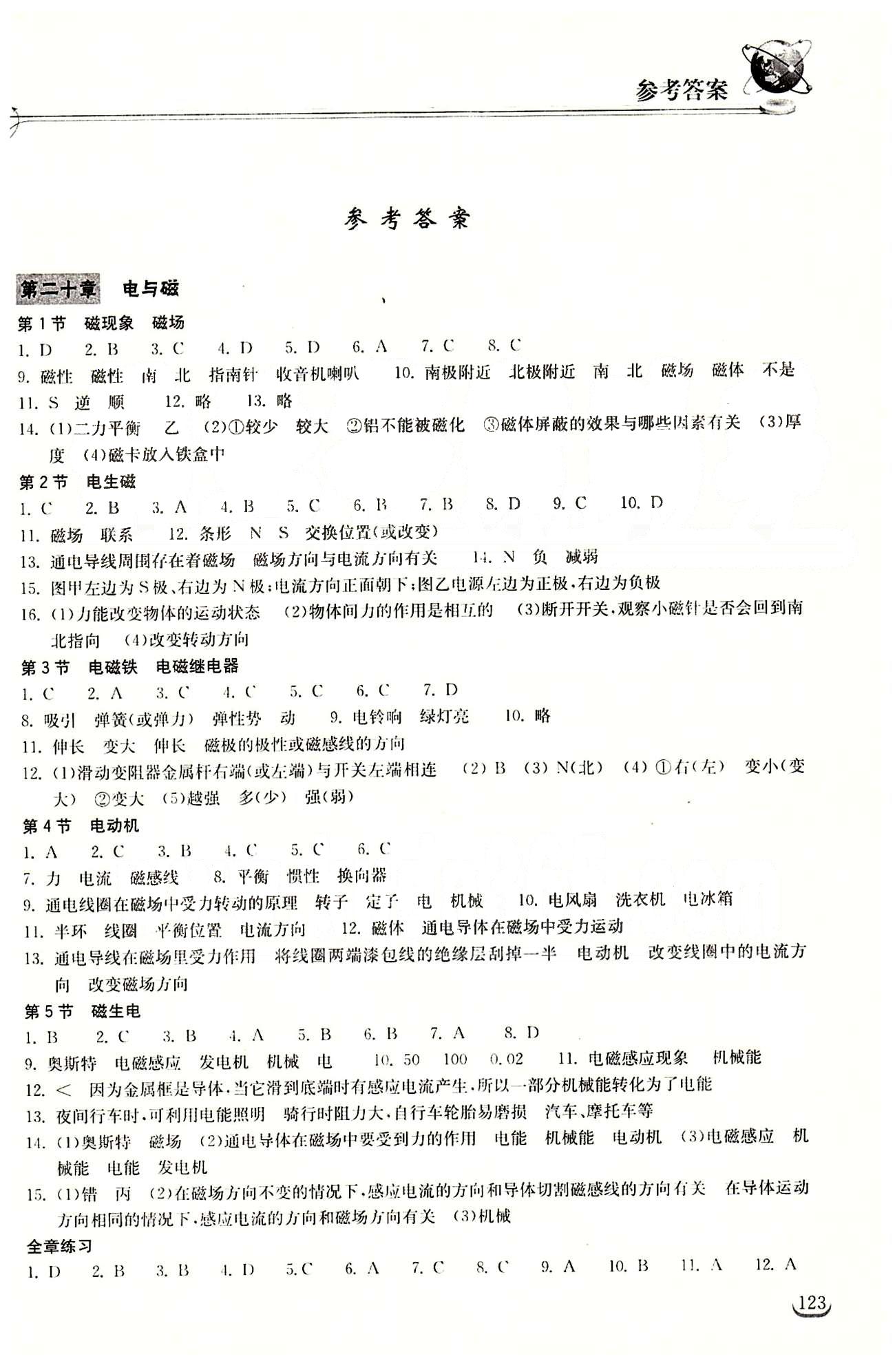 2015長江作業(yè)本同步練習(xí)冊九年級下物理長江出版社 第二十章　電與磁 [1]