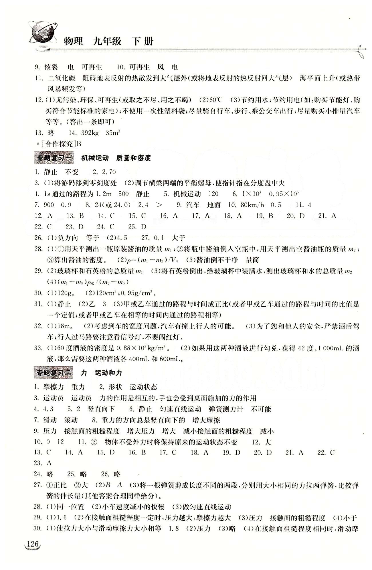 2015長(zhǎng)江作業(yè)本同步練習(xí)冊(cè)九年級(jí)下物理長(zhǎng)江出版社 專題復(fù)習(xí) [1]