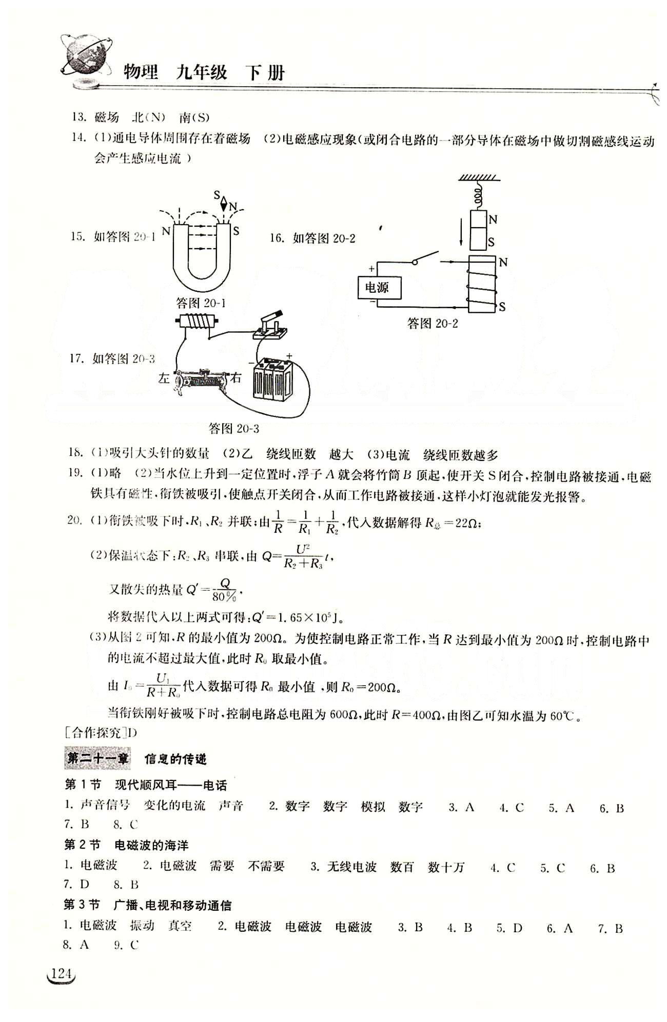 2015長江作業(yè)本同步練習(xí)冊(cè)九年級(jí)下物理長江出版社 第二十章　電與磁 [2]