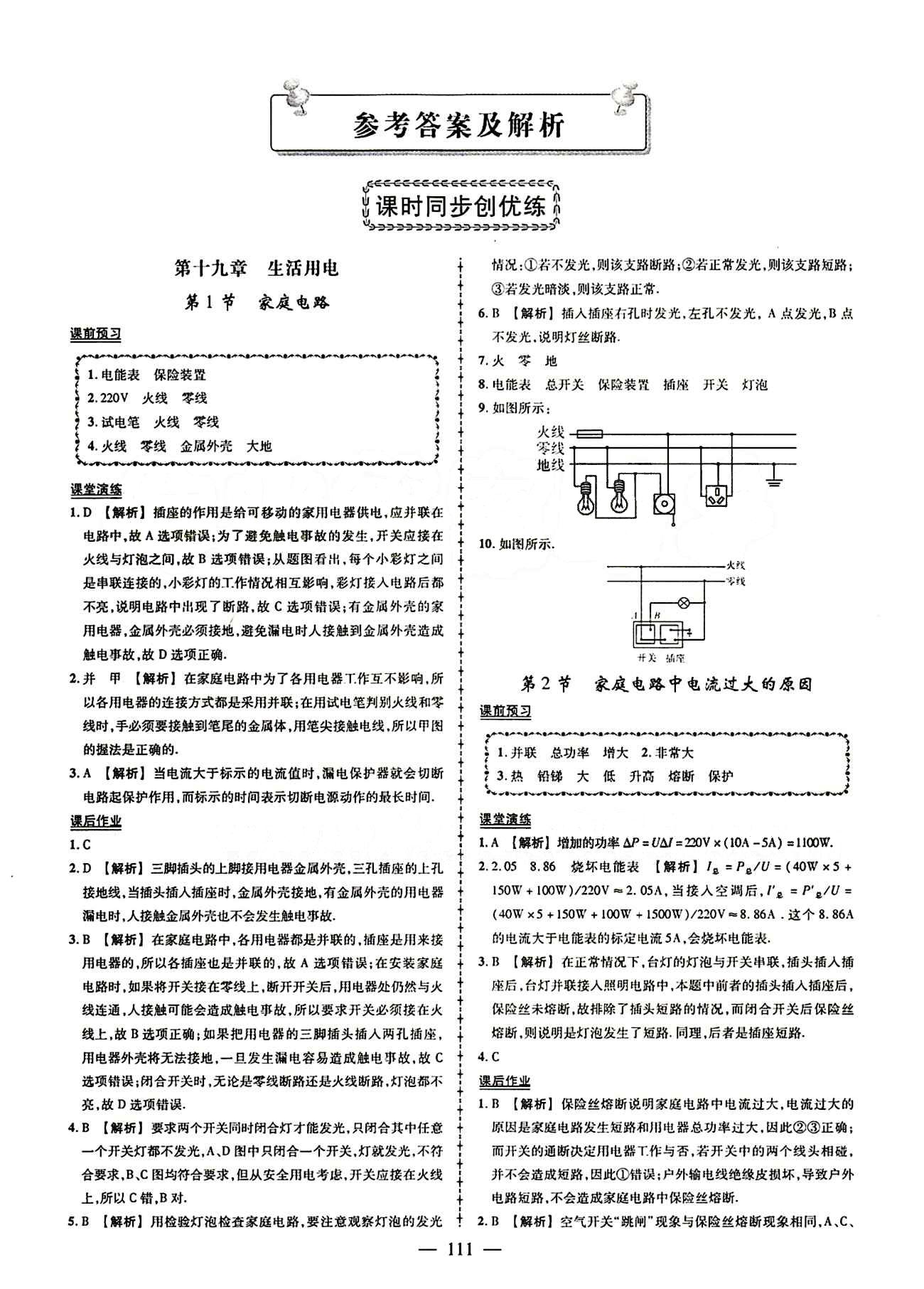 2015創(chuàng)優(yōu)作業(yè) 導學練九年級下物理新疆人民出版社 第十九章　生活用電 [1]