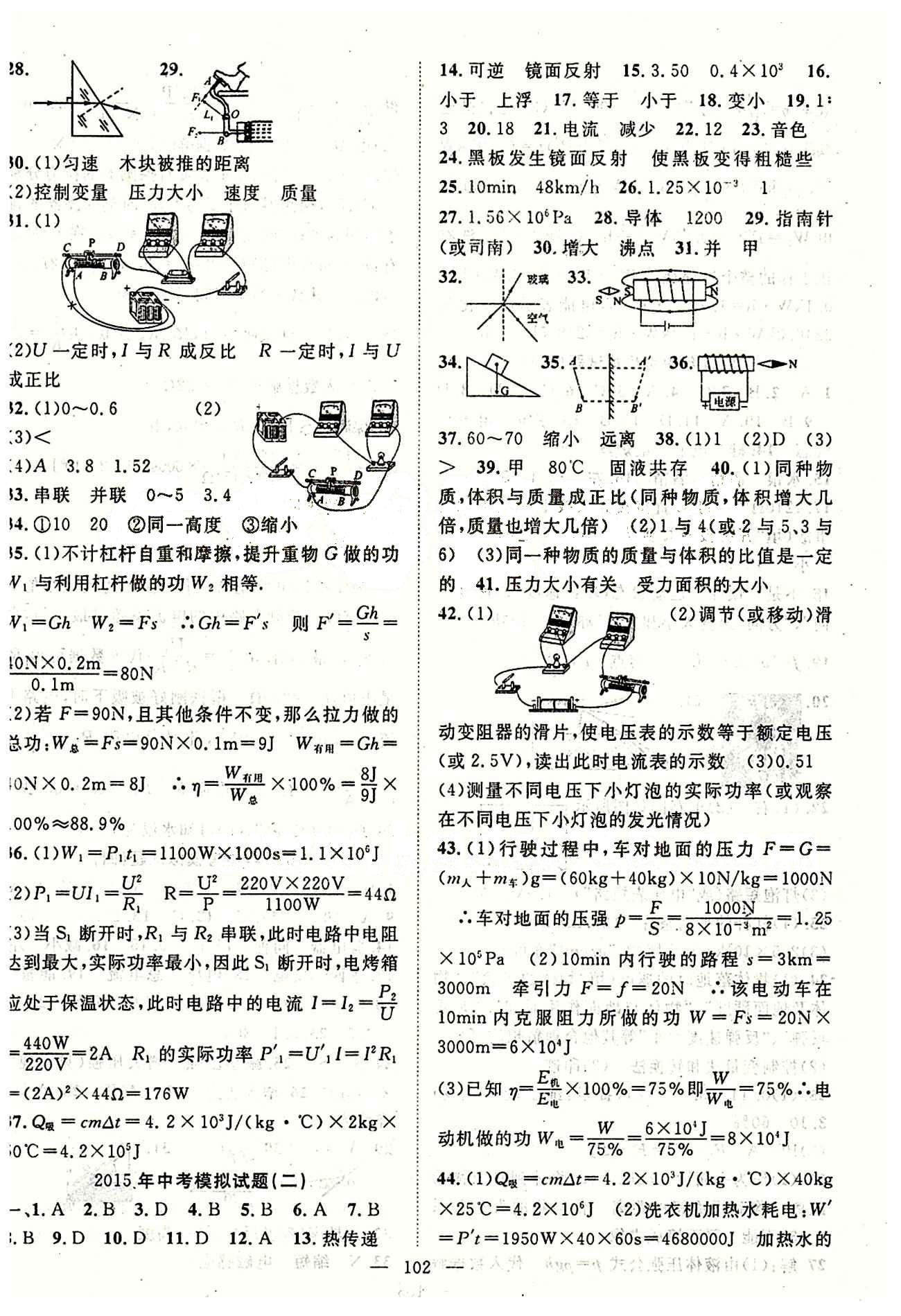 2015年名師學(xué)案九年級(jí)物理下冊(cè)人教版 中考模擬試卷 綜合測(cè)評(píng)卷 [2]